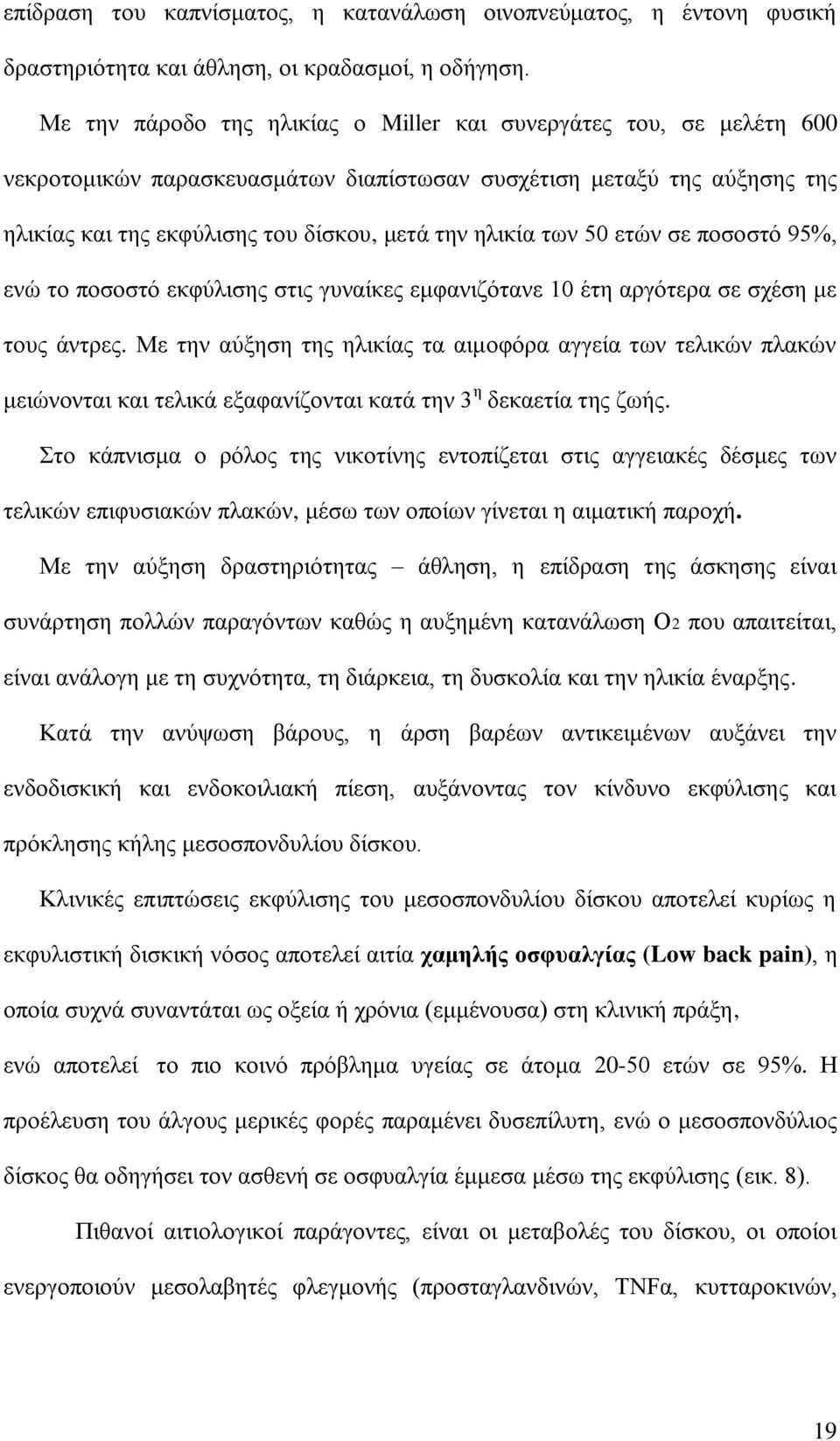 των 50 ετών σε ποσοστό 95%, ενώ το ποσοστό εκφύλισης στις γυναίκες εμφανιζότανε 10 έτη αργότερα σε σχέση με τους άντρες.