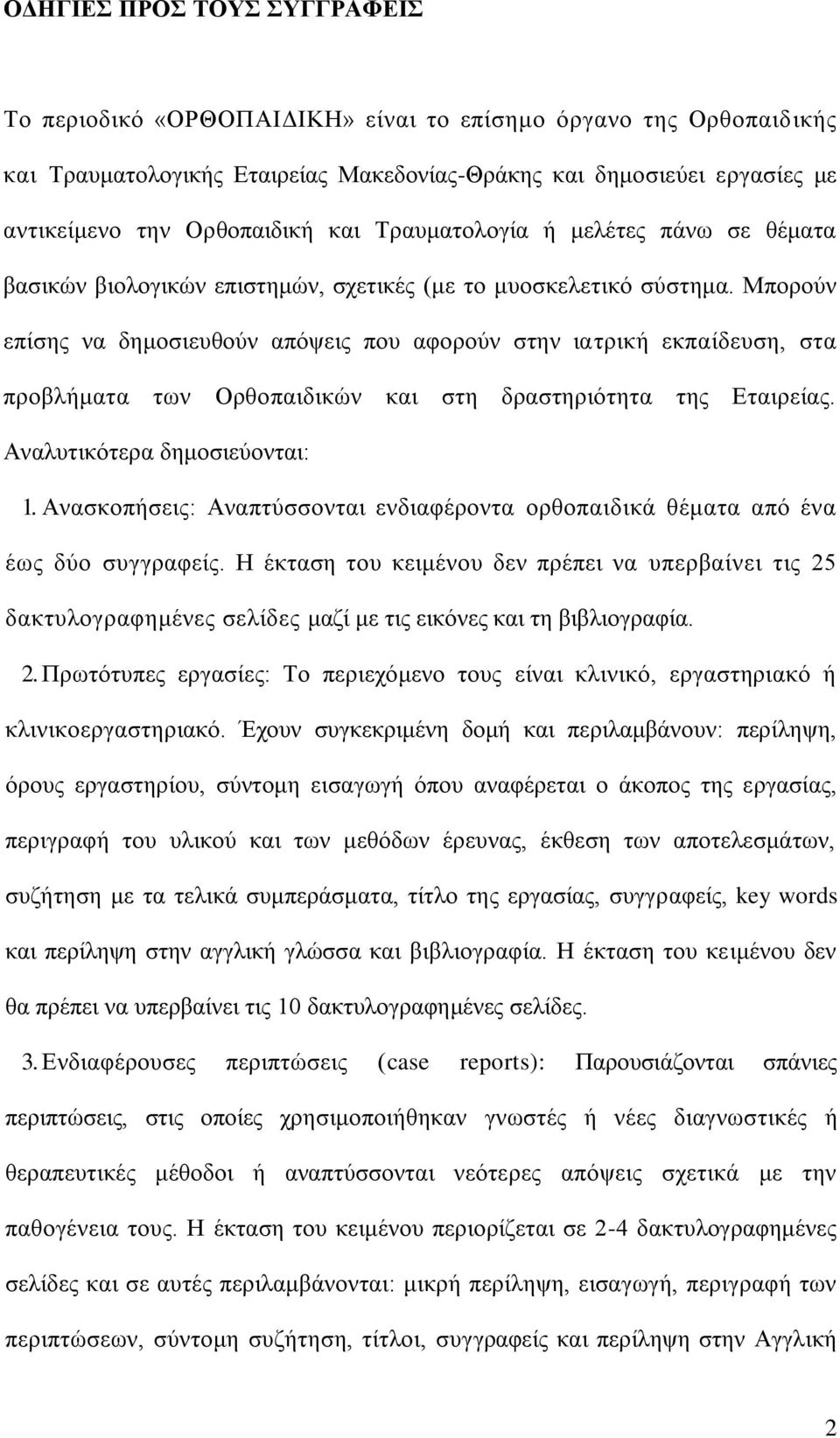 Μπορούν επίσης να δημοσιευθούν απόψεις που αφορούν στην ιατρική εκπαίδευση, στα προβλήματα των Ορθοπαιδικών και στη δραστηριότητα της Εταιρείας. Αναλυτικότερα δημοσιεύονται: 1.