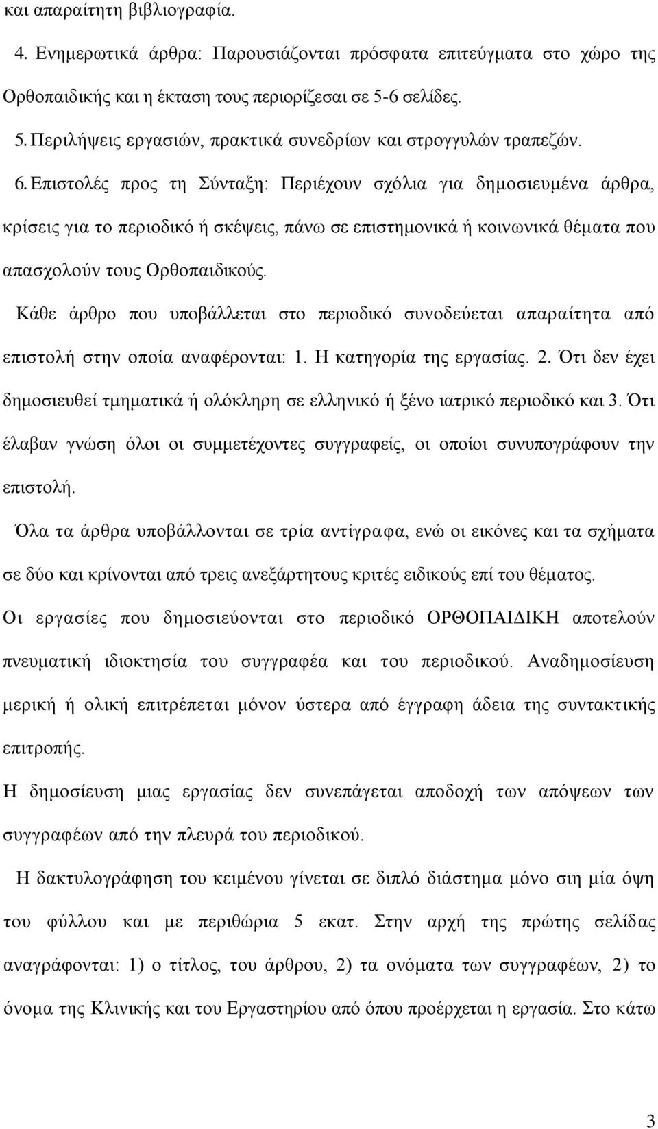 Επιστολές προς τη Σύνταξη: Περιέχουν σχόλια για δημοσιευμένα άρθρα, κρίσεις για το περιοδικό ή σκέψεις, πάνω σε επιστημονικά ή κοινωνικά θέματα που απασχολούν τους Ορθοπαιδικούς.