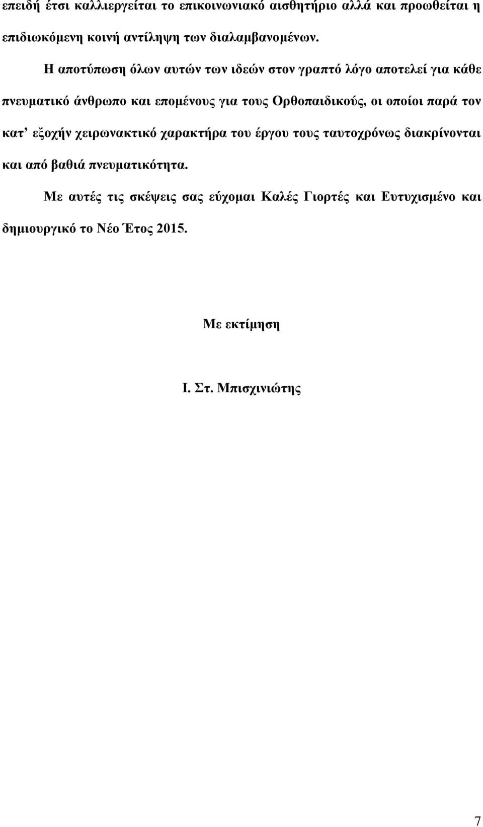 οι οποίοι παρά τον κατ εξοχήν χειρωνακτικό χαρακτήρα του έργου τους ταυτοχρόνως διακρίνονται και από βαθιά πνευματικότητα.