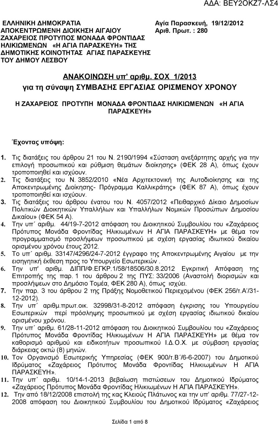 ΣΟΧ 1/2013 για τη σύναψη ΣΥΜΒΑΣΗΣ ΕΡΓΑΣΙΑΣ ΟΡΙΣΜΕΝΟΥ ΧΡΟΝΟΥ Η ΖΑΧΑΡΕΙΟΣ ΠΡΟΤΥΠΗ ΜΟΝΑΔΑ ΦΡΟΝΤΙΔΑΣ ΗΛΙΚΙΩΜΕΝΩΝ «Η ΑΓΙΑ ΠΑΡΑΣΚΕΥΗ» Έχοντας υπόψη: 1. Τις διατάξεις του άρθρου 21 του Ν.