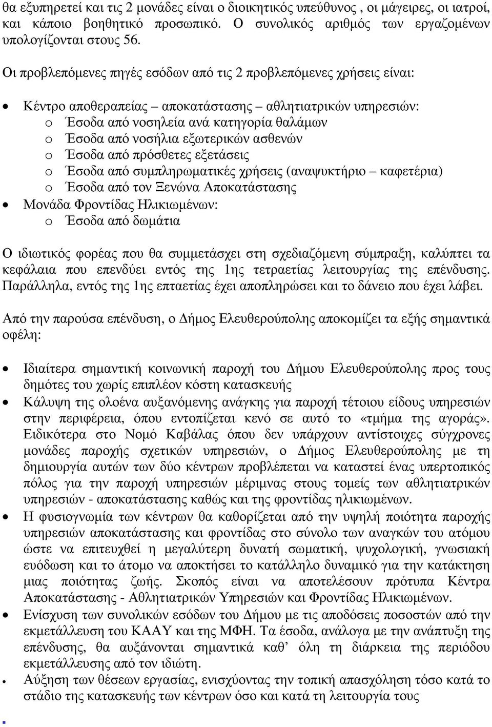 εξωτερικών ασθενών o Έσοδα από πρόσθετες εξετάσεις o Έσοδα από συµπληρωµατικές χρήσεις (αναψυκτήριο καφετέρια) o Έσοδα από τον Ξενώνα Αποκατάστασης Μονάδα Φροντίδας Ηλικιωµένων: o Έσοδα από δωµάτια Ο