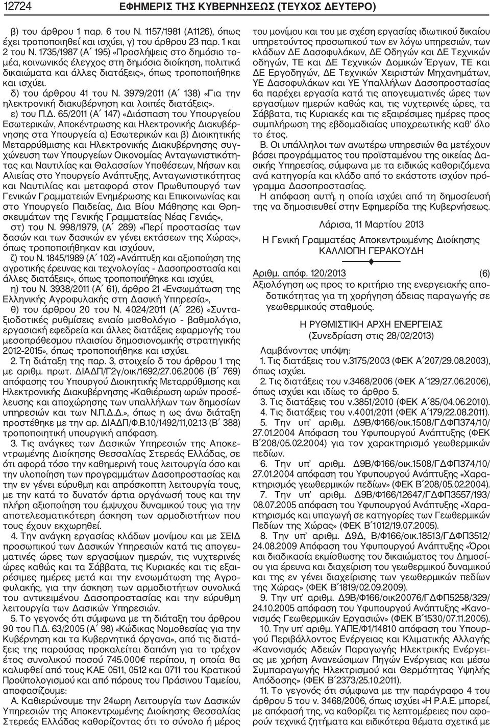 3979/2011 (Α 138) «Για την ηλεκτρονική διακυβέρνηση και λοιπές διατάξεις». ε) του Π.Δ.