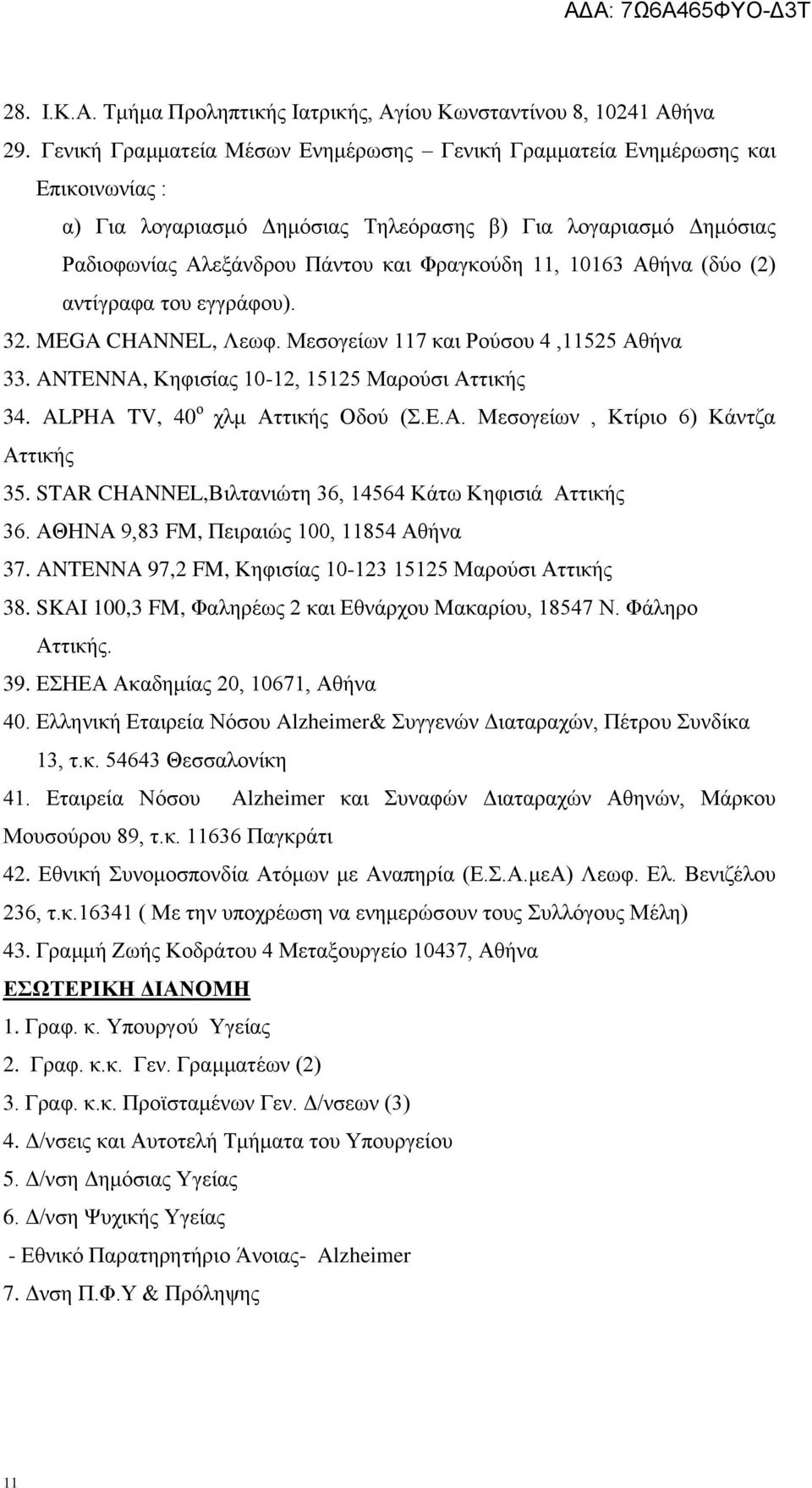 10163 Αζήλα (δύν (2) αληίγξαθα ηνπ εγγξάθνπ). 32. MEGA CHANNEL, Λεσθ. Μεζνγείσλ 117 θαη Ρνύζνπ 4,11525 Αζήλα 33. ANTENNA, Κεθηζίαο 10-12, 15125 Μαξνύζη Αηηηθήο 34. ALPHA TV, 40 ν ρικ Αηηηθήο Οδνύ (.Δ.