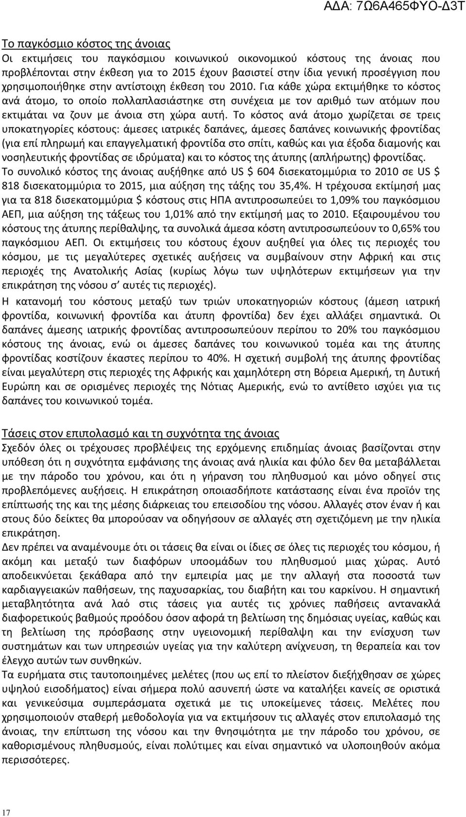 Για κάκε χϊρα εκτιμικθκε το κόςτοσ ανά άτομο, το οποίο πολλαπλαςιάςτθκε ςτθ ςυνζχεια με τον αρικμό των ατόμων που εκτιμάται να ηουν με άνοια ςτθ χϊρα αυτι.