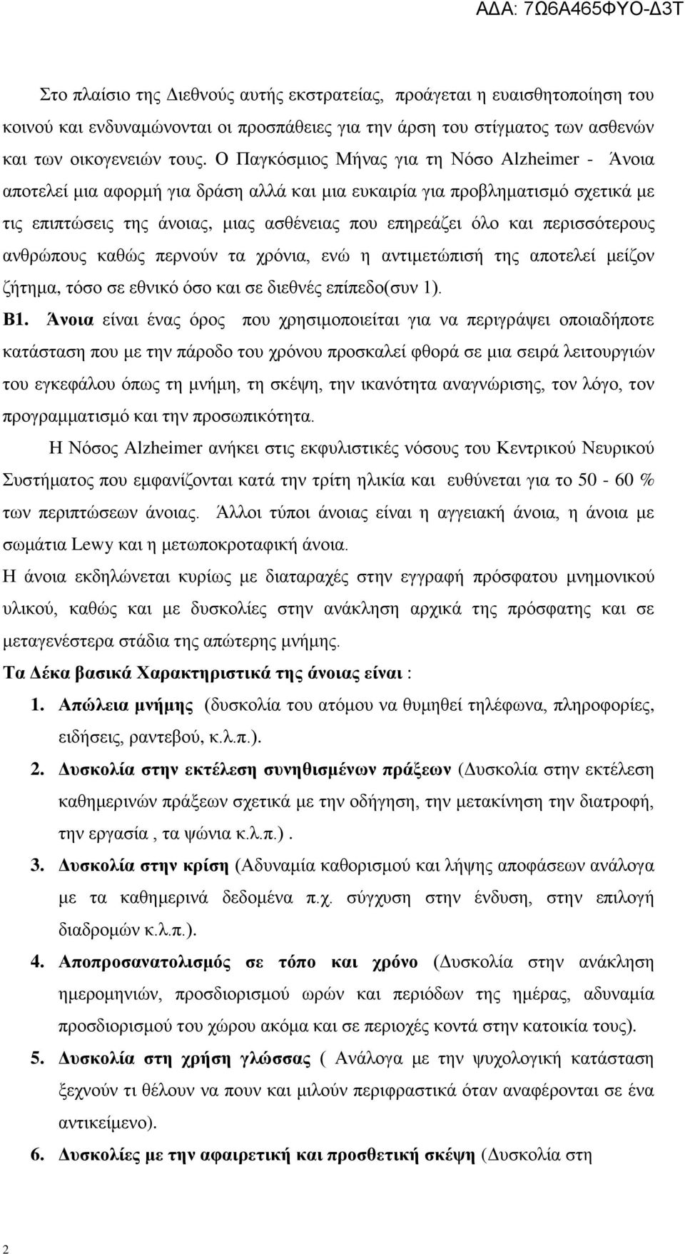 πεξηζζόηεξνπο αλζξώπνπο θαζώο πεξλνύλ ηα ρξόληα, ελώ ε αληηκεηώπηζή ηεο απνηειεί κείδνλ δήηεκα, ηόζν ζε εζληθό όζν θαη ζε δηεζλέο επίπεδν(ζπλ 1). Β1.