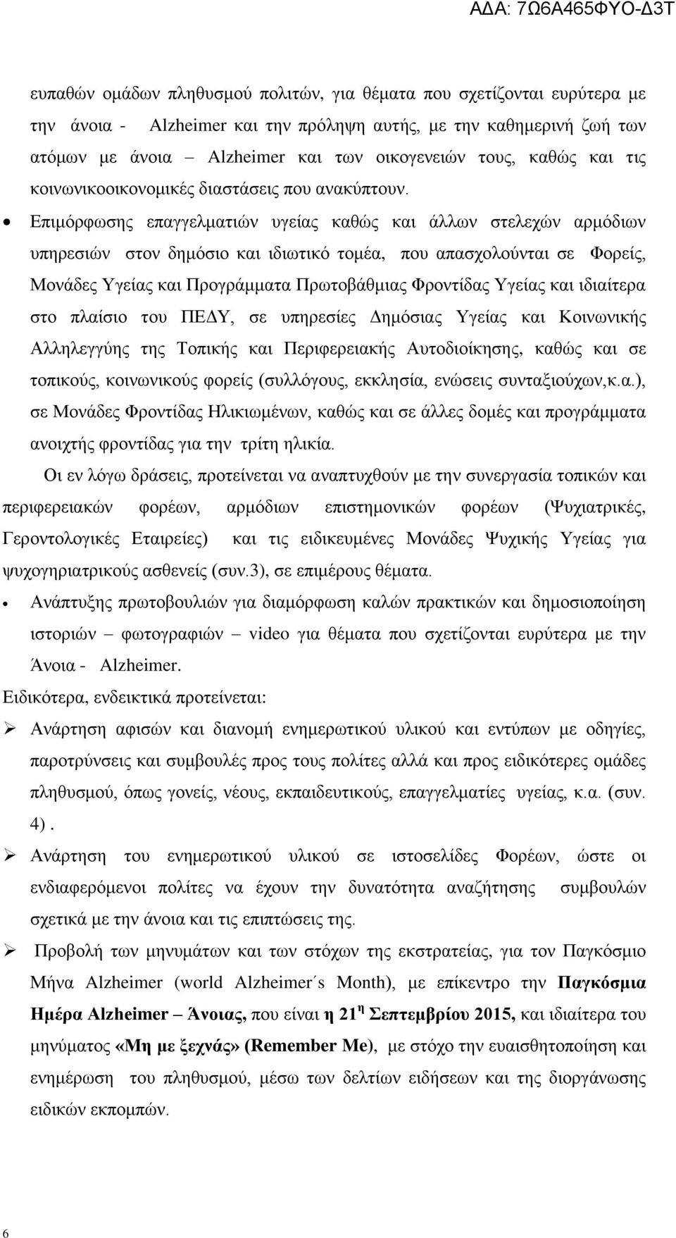 Δπηκόξθσζεο επαγγεικαηηώλ πγείαο θαζώο θαη άιισλ ζηειερώλ αξκόδησλ ππεξεζηώλ ζηνλ δεκόζην θαη ηδησηηθό ηνκέα, πνπ απαζρνινύληαη ζε Φνξείο, Μνλάδεο Τγείαο θαη Πξνγξάκκαηα Πξσηνβάζκηαο Φξνληίδαο Τγείαο