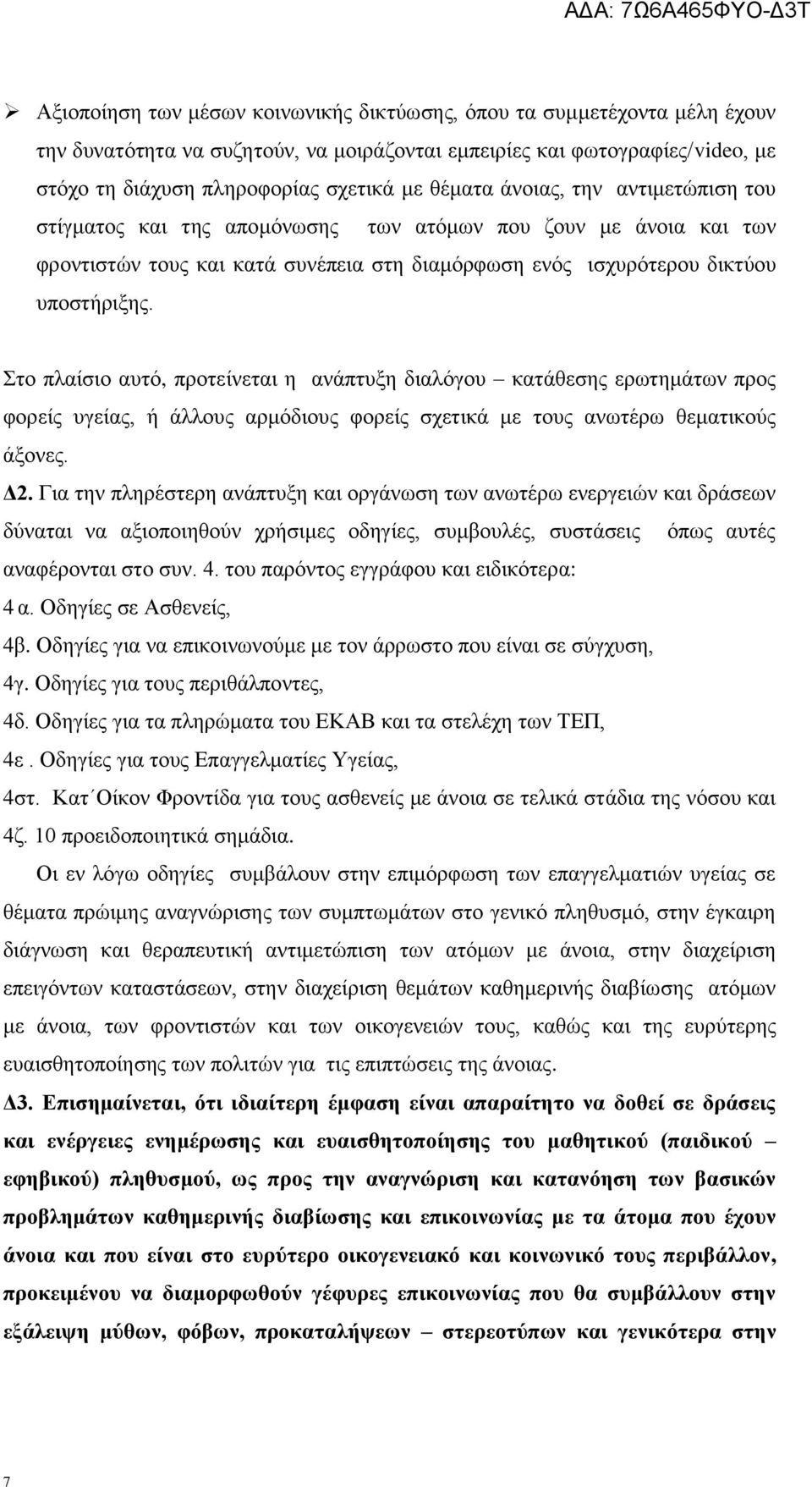 ην πιαίζην απηό, πξνηείλεηαη ε αλάπηπμε δηαιόγνπ θαηάζεζεο εξσηεκάησλ πξνο θνξείο πγείαο, ή άιινπο αξκόδηνπο θνξείο ζρεηηθά κε ηνπο αλσηέξσ ζεκαηηθνύο άμνλεο. Γ2.