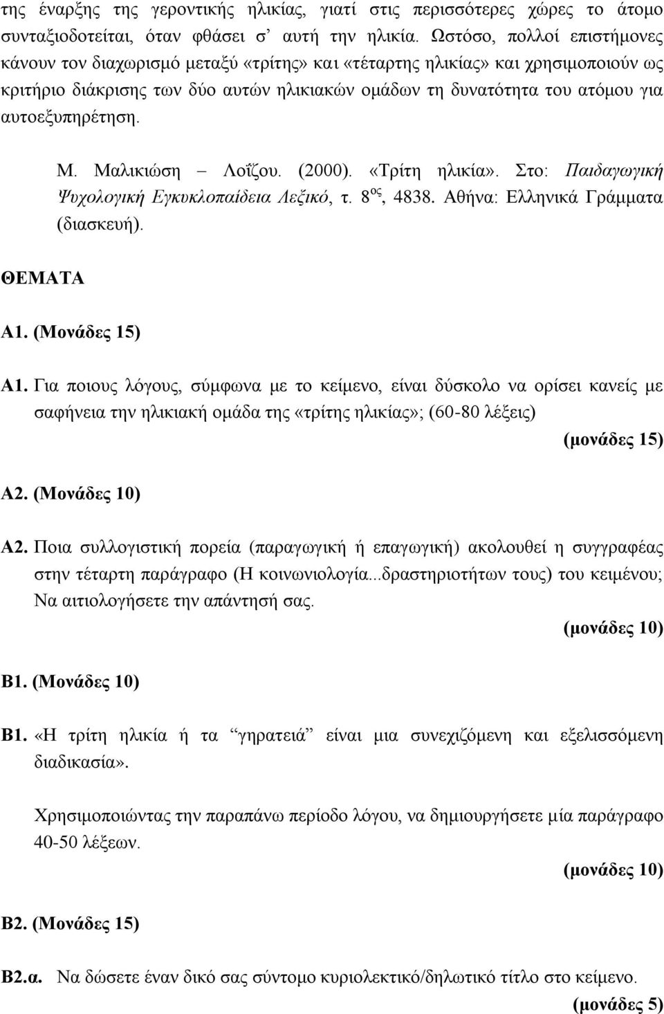 αυτοεξυπηρέτηση. Μ. Μαλικιώση Λοΐζου. (2000). «Τρίτη ηλικία». Στο: Παιδαγωγική Ψυχολογική Εγκυκλοπαίδεια Λεξικό, τ. 8 ος, 4838. Αθήνα: Ελληνικά Γράμματα (διασκευή). ΘΕΜΑΤΑ Α1. (Μονάδες 15) Α1.