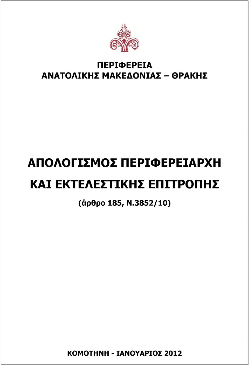 ΚΑΙ ΕΚΤΕΛΕΣΤΙΚΗΣ ΕΠΙΤΡΟΠΗΣ (άρθρο