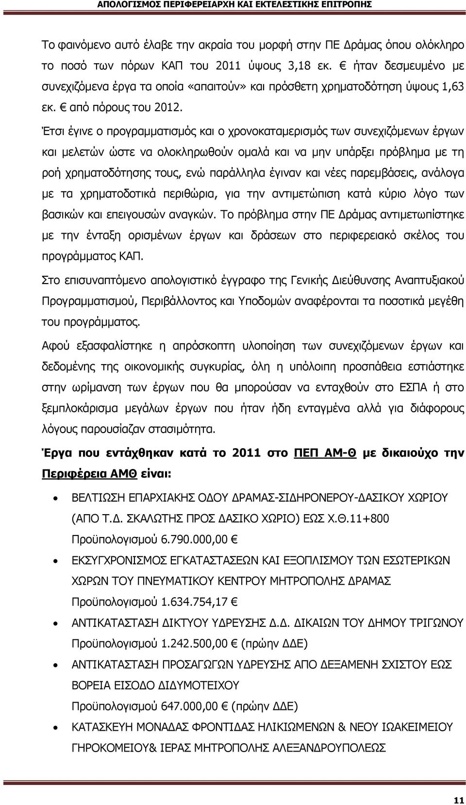 Έτσι έγινε ο προγραμματισμός και ο χρονοκαταμερισμός των συνεχιζόμενων έργων και μελετών ώστε να ολοκληρωθούν ομαλά και να μην υπάρξει πρόβλημα με τη ροή χρηματοδότησης τους, ενώ παράλληλα έγιναν και