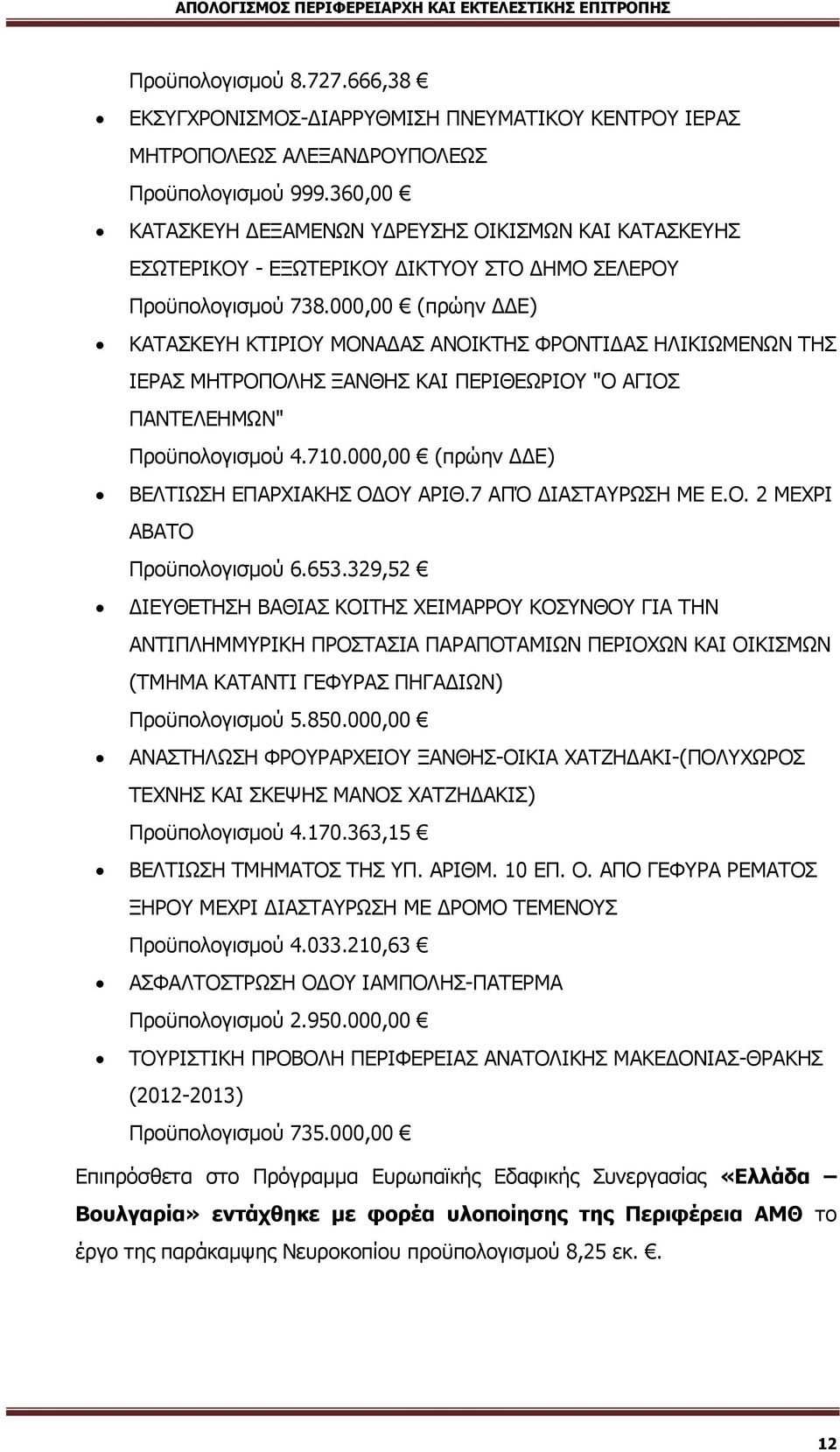 000,00 (πρώην ΔΔΕ) ΚΑΤΑΣΚΕΥΗ ΚΤΙΡΙΟΥ ΜΟΝΑΔΑΣ ΑΝΟΙΚΤΗΣ ΦΡΟΝΤΙΔΑΣ ΗΛΙΚΙΩΜΕΝΩΝ ΤΗΣ ΙΕΡΑΣ ΜΗΤΡΟΠΟΛΗΣ ΞΑΝΘΗΣ ΚΑΙ ΠΕΡΙΘΕΩΡΙΟΥ "Ο ΑΓΙΟΣ ΠΑΝΤΕΛΕΗΜΩΝ" Προϋπολογισμού 4.710.