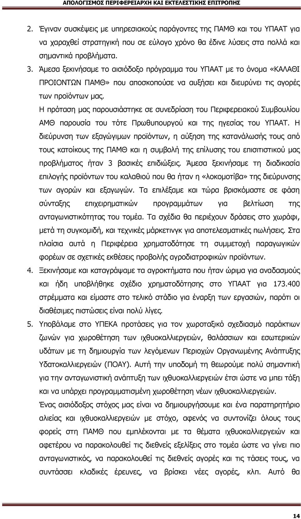 Η πρόταση μας παρουσιάστηκε σε συνεδρίαση του Περιφερειακού Συμβουλίου ΑΜΘ παρουσία του τότε Πρωθυπουργού και της ηγεσίας του ΥΠΑΑΤ.