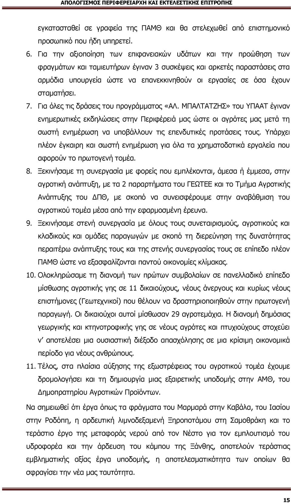 έχουν σταματήσει. 7. Για όλες τις δράσεις του προγράμματος «ΑΛ.