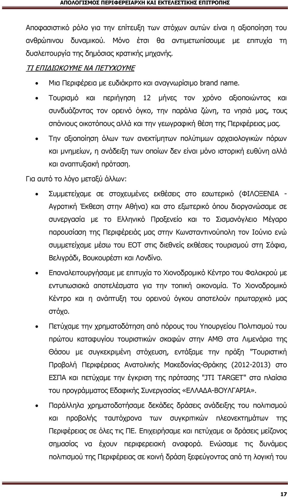 Τουρισμό και περιήγηση 12 μήνες τον χρόνο αξιοποιώντας και συνδυάζοντας τον ορεινό όγκο, την παράλια ζώνη, τα νησιά μας, τους σπάνιους οικοτόπους αλλά και την γεωγραφική θέση της Περιφέρειας μας.