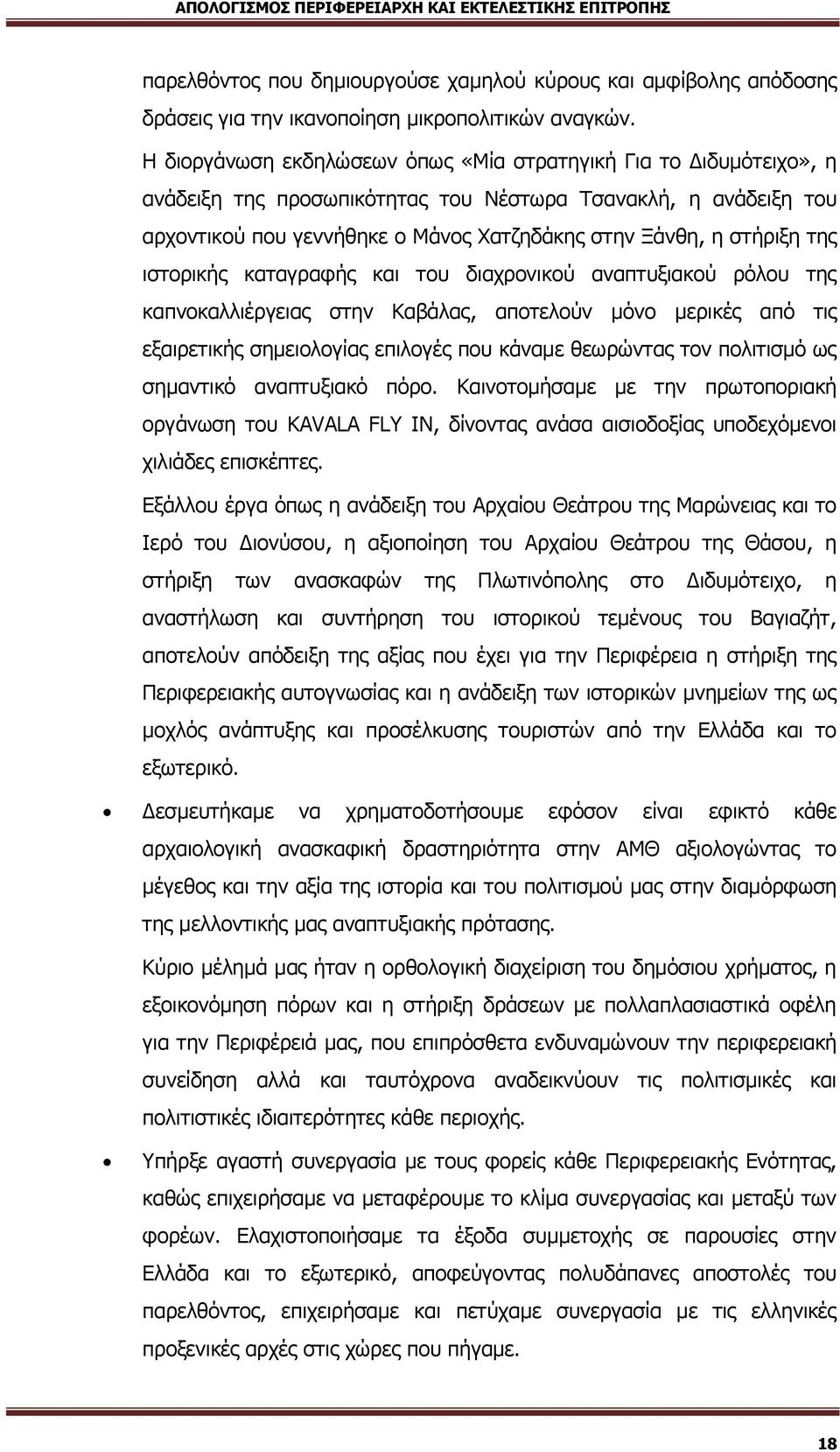 της ιστορικής καταγραφής και του διαχρονικού αναπτυξιακού ρόλου της καπνοκαλλιέργειας στην Καβάλας, αποτελούν μόνο μερικές από τις εξαιρετικής σημειολογίας επιλογές που κάναμε θεωρώντας τον πολιτισμό