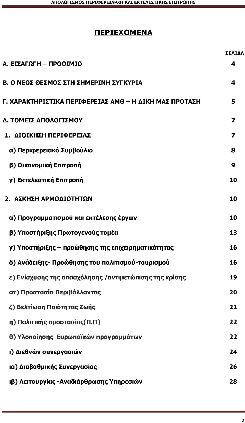 ΑΣΚΗΣΗ ΑΡΜΟΔΙΟΤΗΤΩΝ 10 α) Προγραμματισμού και εκτέλεσης έργων β) Υποστήριξης Πρωτογενούς τομέα γ) Υποστήριξης προώθησης της επιχειρηματικότητας δ) Ανάδειξης- Προώθησης του πολιτισμού-τουρισμού