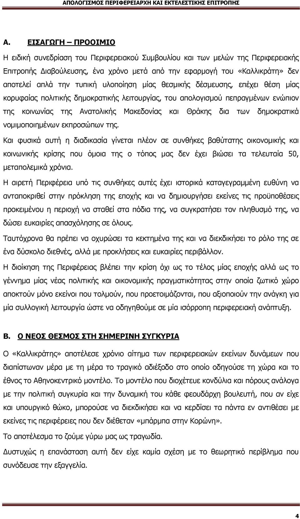 δημοκρατικά νομιμοποιημένων εκπροσώπων της.