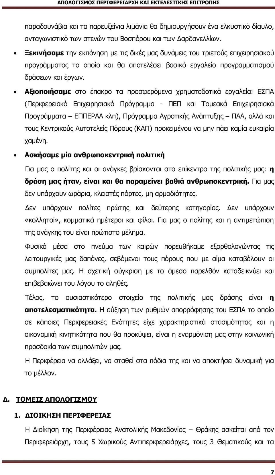 Αξιοποιήσαμε στο έπακρο τα προσφερόμενα χρηματοδοτικά εργαλεία: ΕΣΠΑ (Περιφερειακό Επιχειρησιακό Πρόγραμμα - ΠΕΠ και Τομεακά Επιχειρησιακά Προγράμματα ΕΠΠΕΡΑΑ κλπ), Πρόγραμμα Αγροτικής Ανάπτυξης ΠΑΑ,