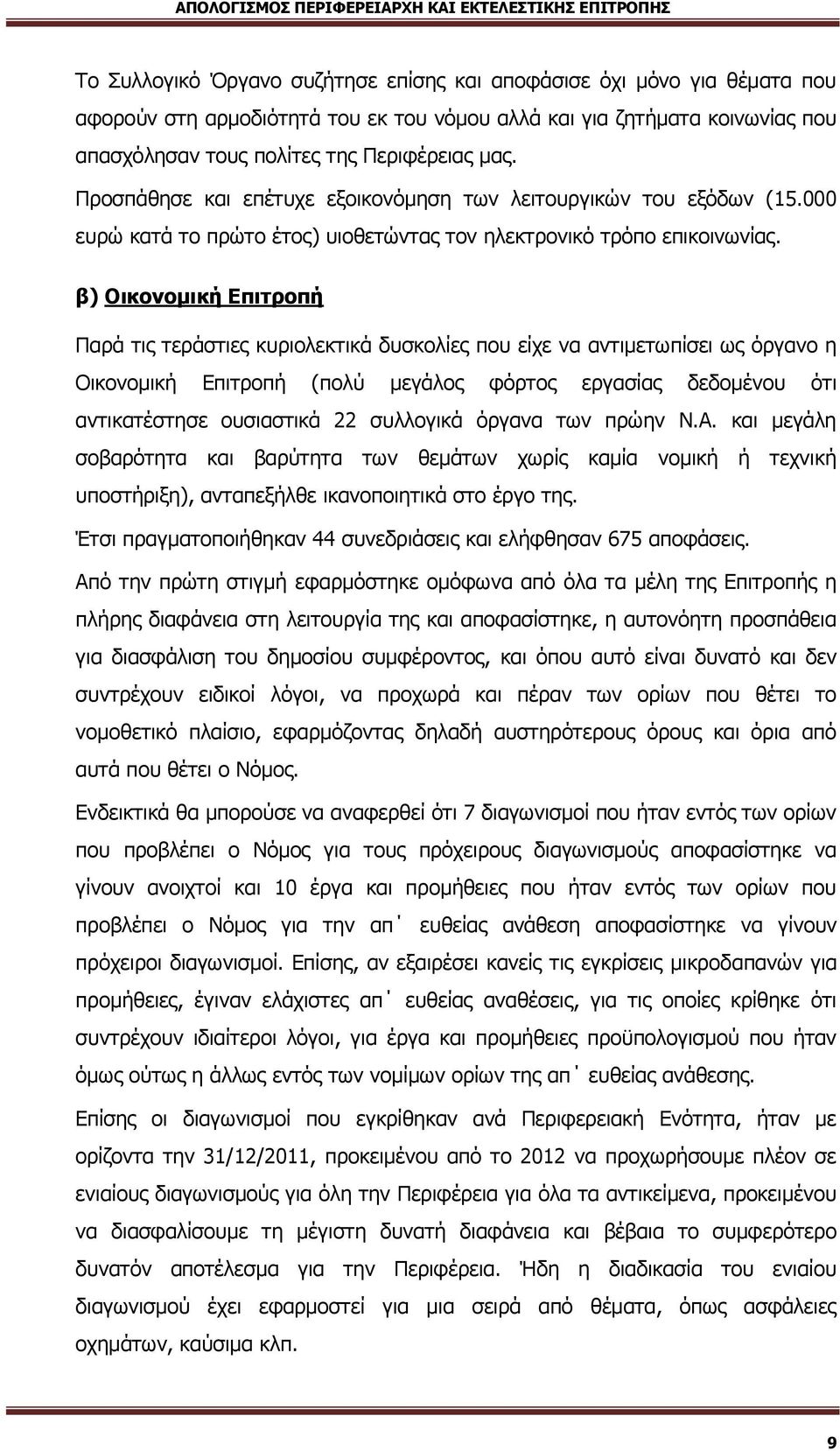 β) Οικονομική Επιτροπή Παρά τις τεράστιες κυριολεκτικά δυσκολίες που είχε να αντιμετωπίσει ως όργανο η Οικονομική Επιτροπή (πολύ μεγάλος φόρτος εργασίας δεδομένου ότι αντικατέστησε ουσιαστικά 22