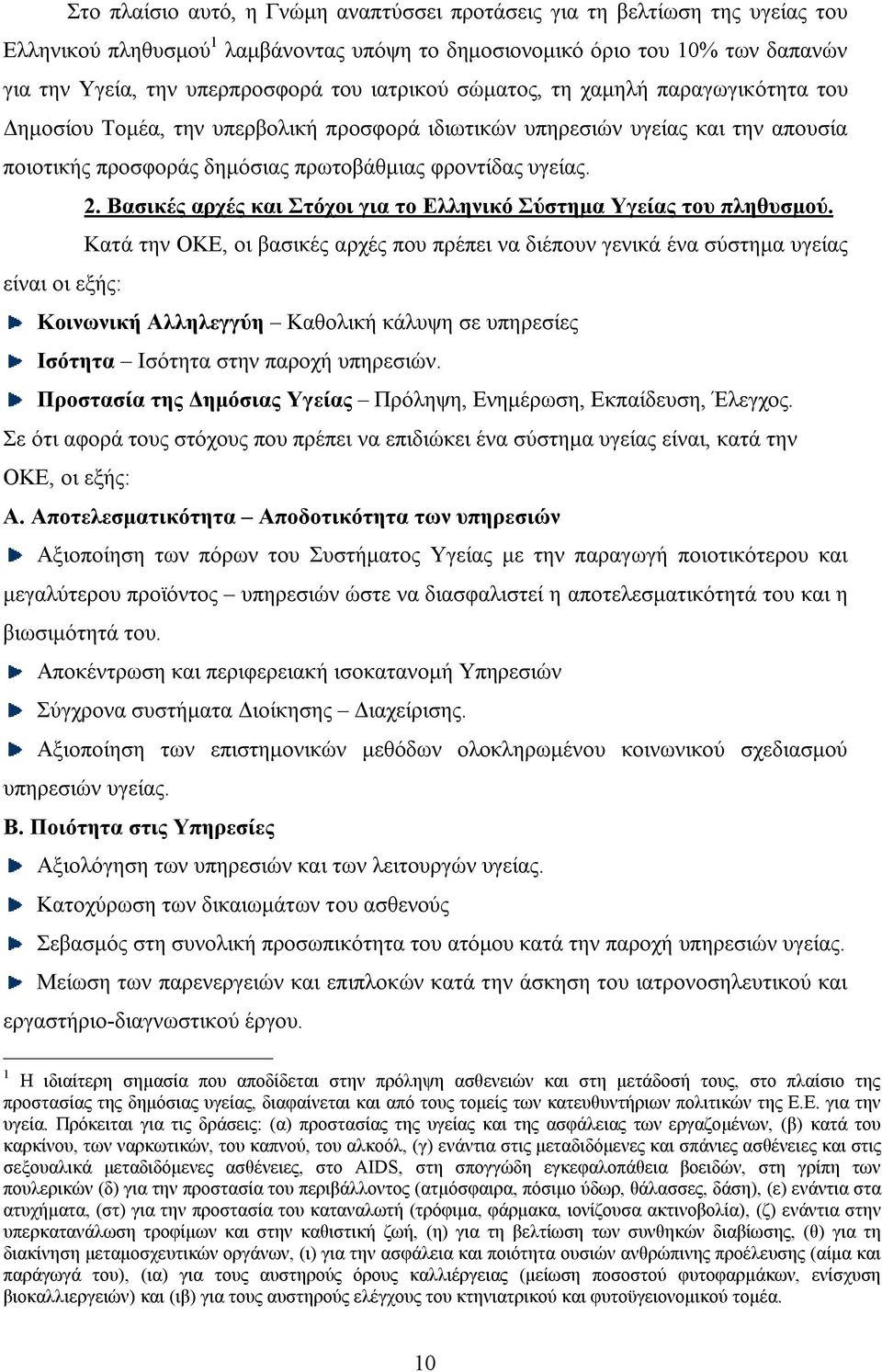 Βασικές αρχές και Στόχοι για το Ελληνικό Σύστημα Υγείας του πληθυσμού.