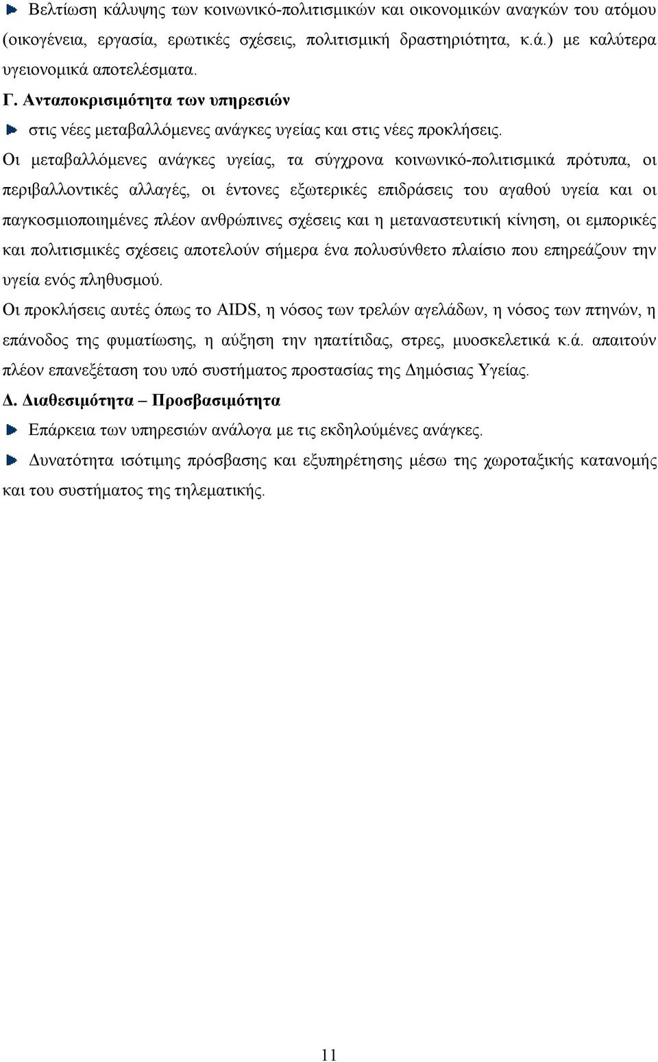 Οι μεταβαλλόμενες ανάγκες υγείας, τα σύγχρονα κοινωνικό-πολιτισμικά πρότυπα, οι περιβαλλοντικές αλλαγές, οι έντονες εξωτερικές επιδράσεις του αγαθού υγεία και οι παγκοσμιοποιημένες πλέον ανθρώπινες