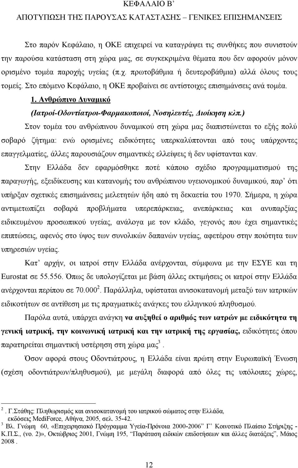 Ανθρώπινο Δυναμικό (Ιατροί-Οδοντίατροι-Φαρμακοποιοί, Νοσηλευτές, Διοίκηση κλπ.