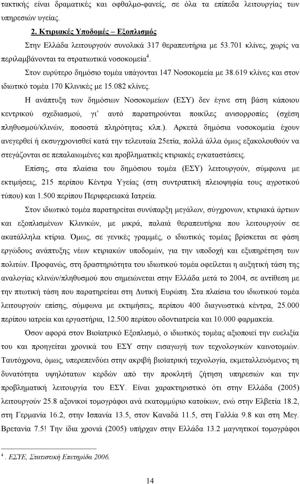 Η ανάπτυξη των δημόσιων Νοσοκομείων (ΕΣΥ) 