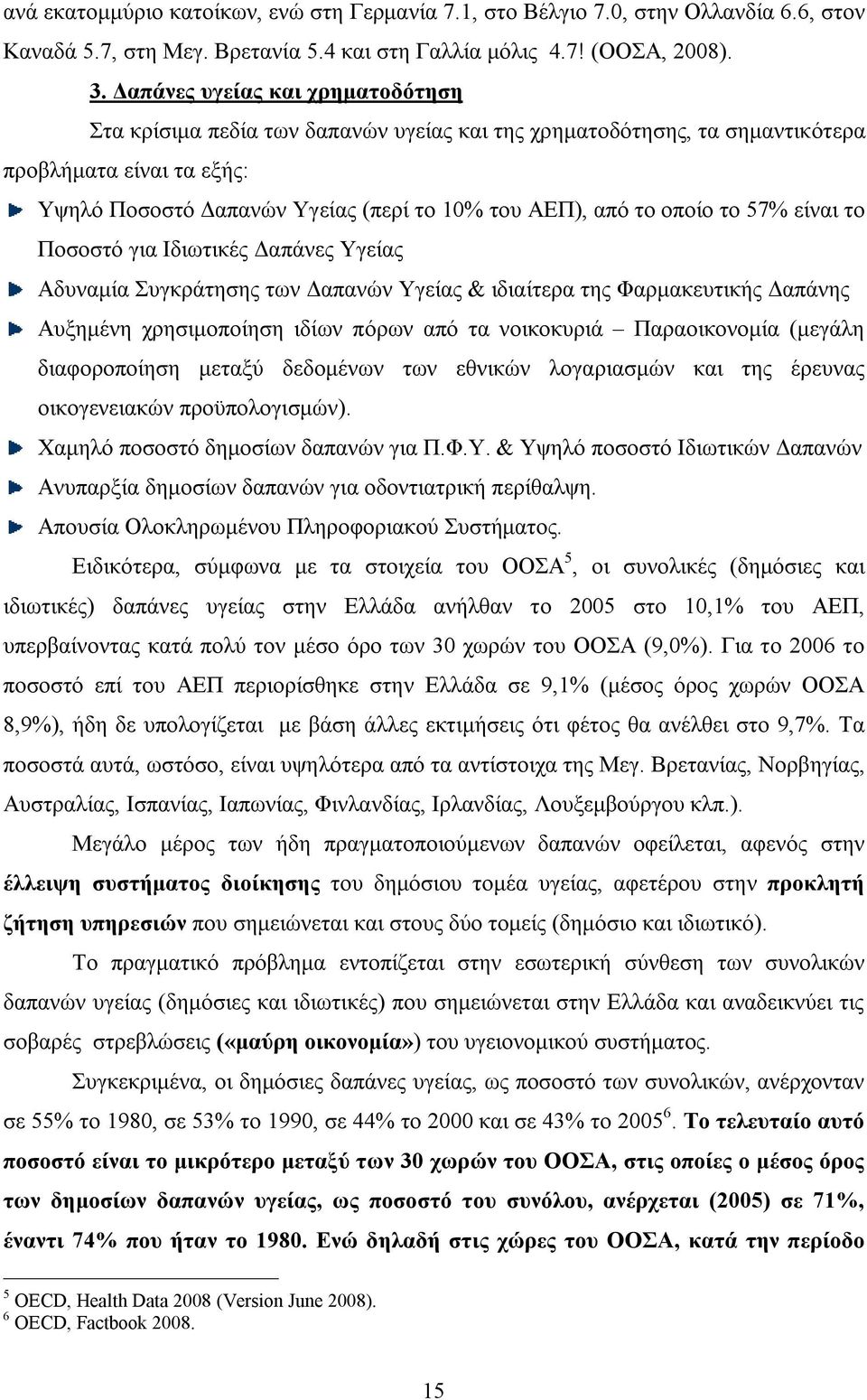 οποίο το 57% είναι το Ποσοστό για Ιδιωτικές Δαπάνες Υγείας Αδυναμία Συγκράτησης των Δαπανών Υγείας & ιδιαίτερα της Φαρμακευτικής Δαπάνης Αυξημένη χρησιμοποίηση ιδίων πόρων από τα νοικοκυριά