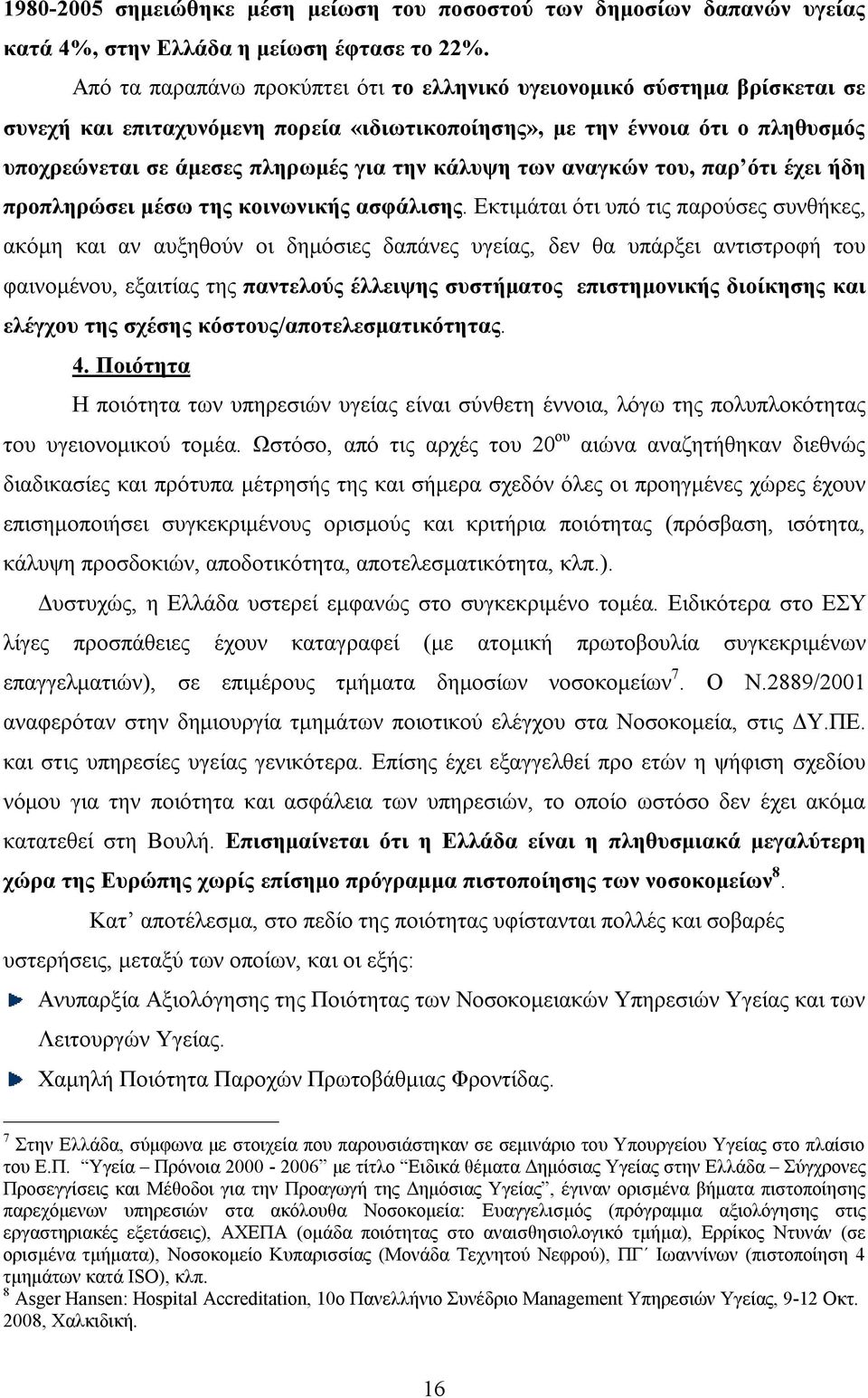 κάλυψη των αναγκών του, παρ ότι έχει ήδη προπληρώσει μέσω της κοινωνικής ασφάλισης.