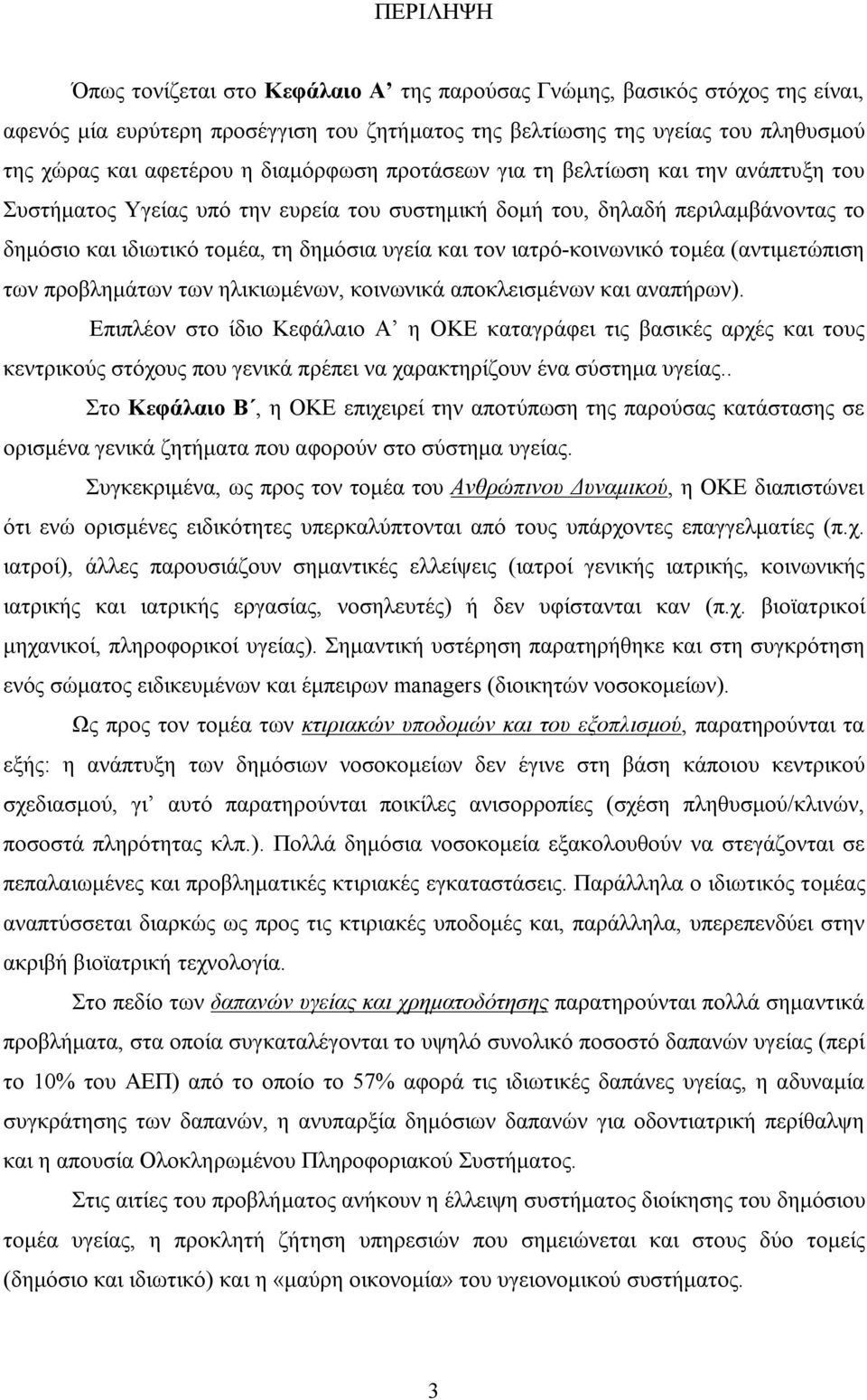 ιατρό-κοινωνικό τομέα (αντιμετώπιση των προβλημάτων των ηλικιωμένων, κοινωνικά αποκλεισμένων και αναπήρων).