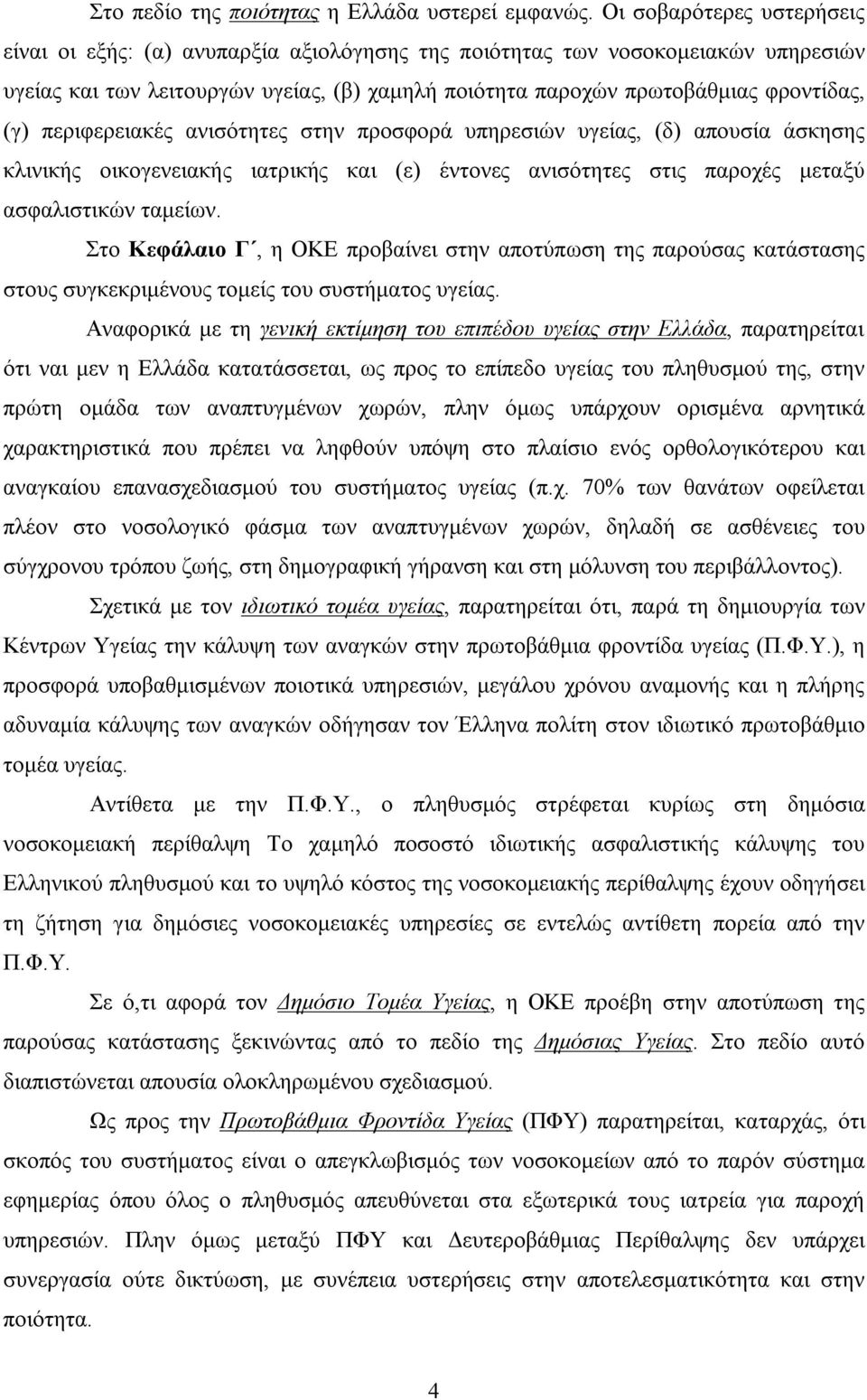 περιφερειακές ανισότητες στην προσφορά υπηρεσιών υγείας, (δ) απουσία άσκησης κλινικής οικογενειακής ιατρικής και (ε) έντονες ανισότητες στις παροχές μεταξύ ασφαλιστικών ταμείων.