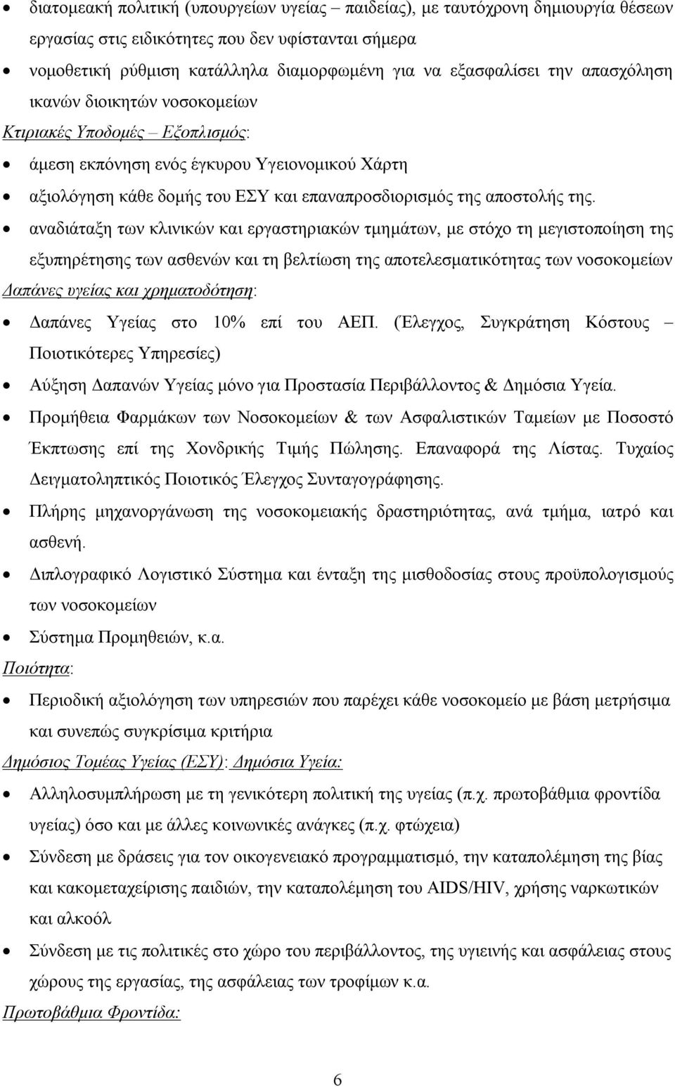 αναδιάταξη των κλινικών και εργαστηριακών τμημάτων, με στόχο τη μεγιστοποίηση της εξυπηρέτησης των ασθενών και τη βελτίωση της αποτελεσματικότητας των νοσοκομείων Δαπάνες υγείας και χρηματοδότηση: