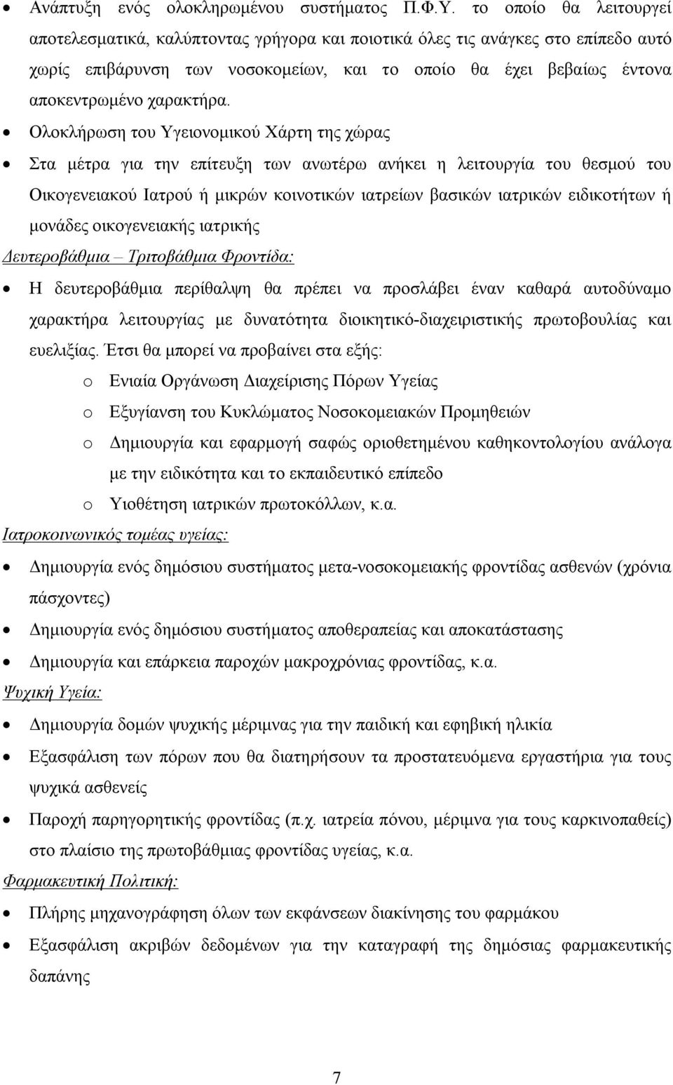 Ολοκλήρωση του Υγειονομικού Χάρτη της χώρας Στα μέτρα για την επίτευξη των ανωτέρω ανήκει η λειτουργία του θεσμού του Οικογενειακού Ιατρού ή μικρών κοινοτικών ιατρείων βασικών ιατρικών ειδικοτήτων ή