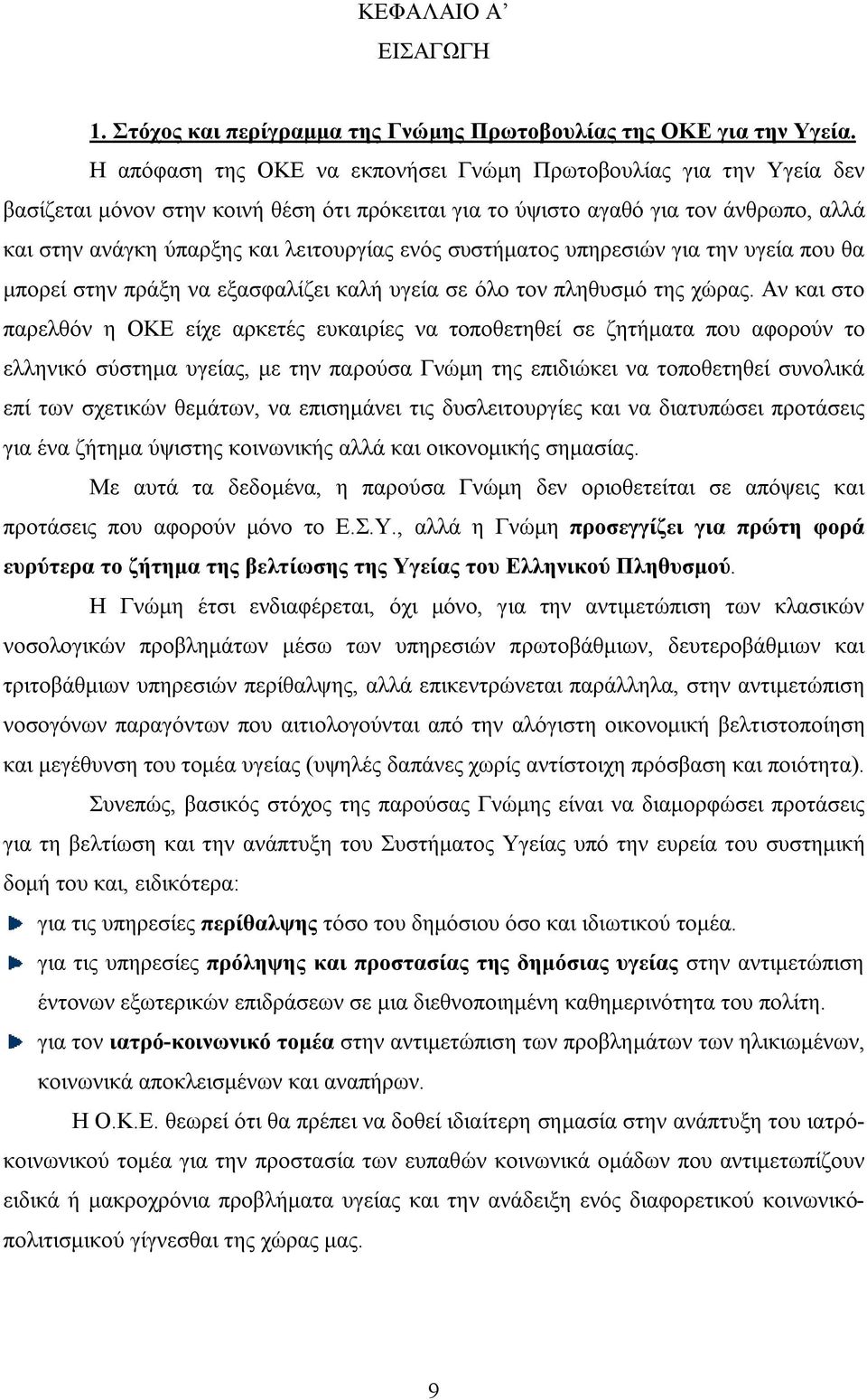 ενός συστήματος υπηρεσιών για την υγεία που θα μπορεί στην πράξη να εξασφαλίζει καλή υγεία σε όλο τον πληθυσμό της χώρας.