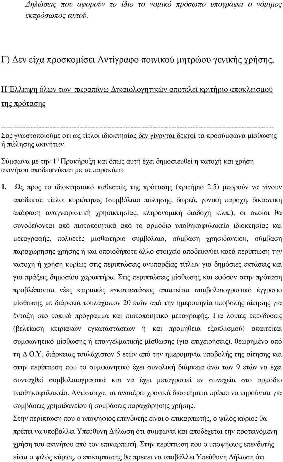 ----------------------------------------------------------------------------------------------------- Σας γνωστοποιούµε ότι ως τίτλοι ιδιοκτησίας δεν γίνονται δεκτοί τα προσύµφωνα µίσθωσης ή πώλησης