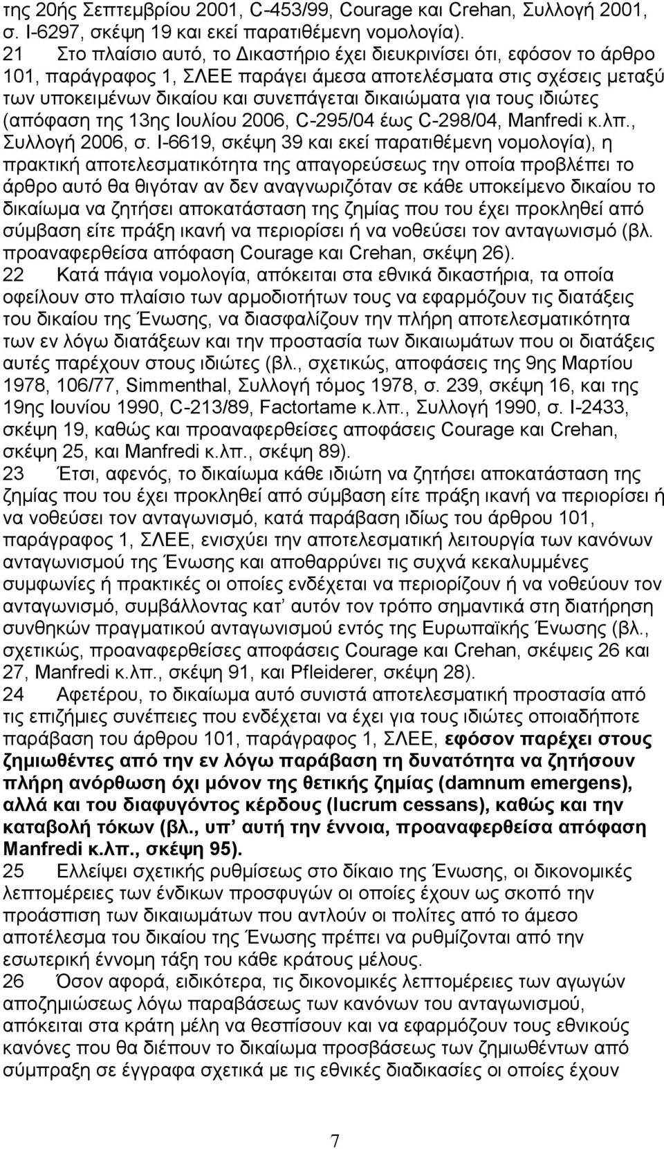 τους ιδιώτες (απόφαση της 13ης Ιουλίου 2006, C-295/04 έως C-298/04, Manfredi κ.λπ., Συλλογή 2006, σ.