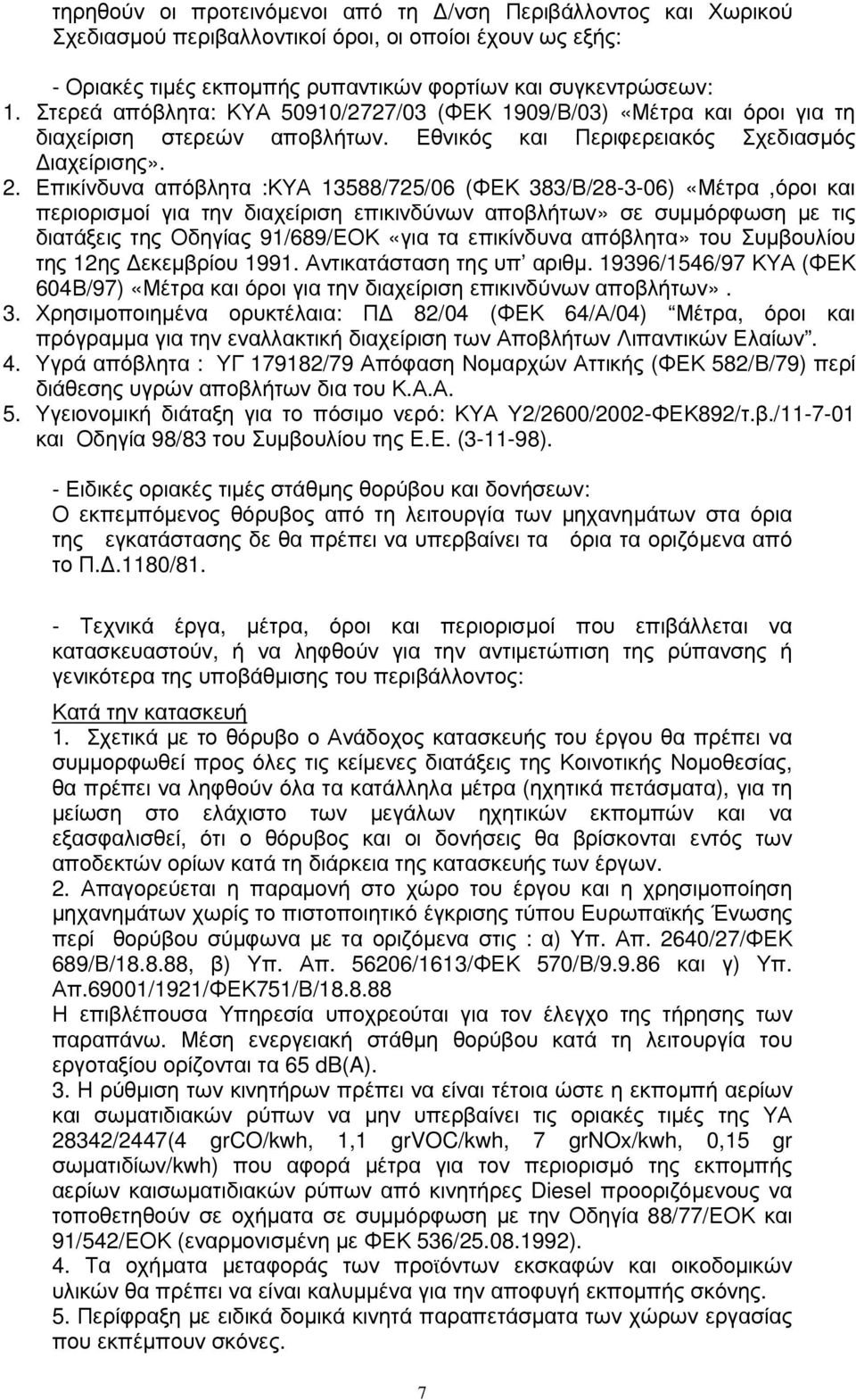 Επικίνδυνα απόβλητα :ΚΥΑ 13588/725/06 (ΦΕΚ 383/Β/28-3-06) «Μέτρα,όροι και περιορισµοί για την διαχείριση επικινδύνων αποβλήτων» σε συµµόρφωση µε τις διατάξεις της Οδηγίας 91/689/ΕΟΚ «για τα