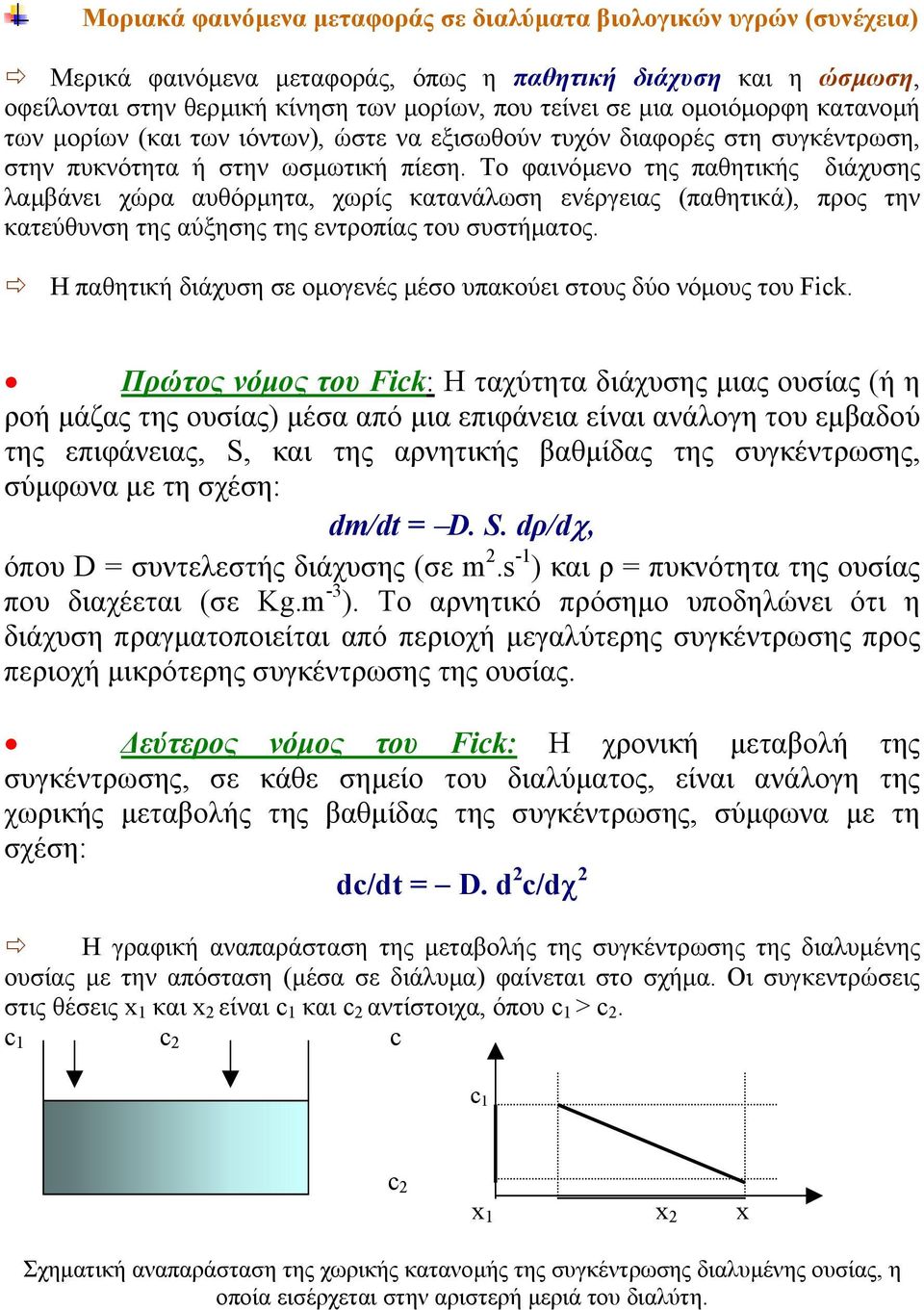 Το φαινόµενο της αθητικής διάχυσης λαµβάνει χώρα αυθόρµητα, χωρίς κατανάλωση ενέργειας (αθητικά), ρος την κατεύθυνση της αύξησης της εντροίας του συστήµατος.