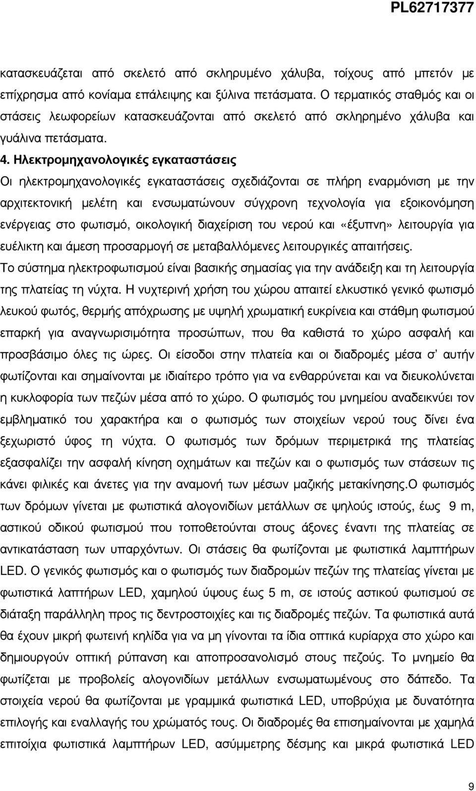 Ηλεκτροµηχανολογικές εγκαταστάσεις Οι ηλεκτροµηχανολογικές εγκαταστάσεις σχεδιάζονται σε πλήρη εναρµόνιση µε την αρχιτεκτονική µελέτη και ενσωµατώνουν σύγχρονη τεχνολογία για εξοικονόµηση ενέργειας