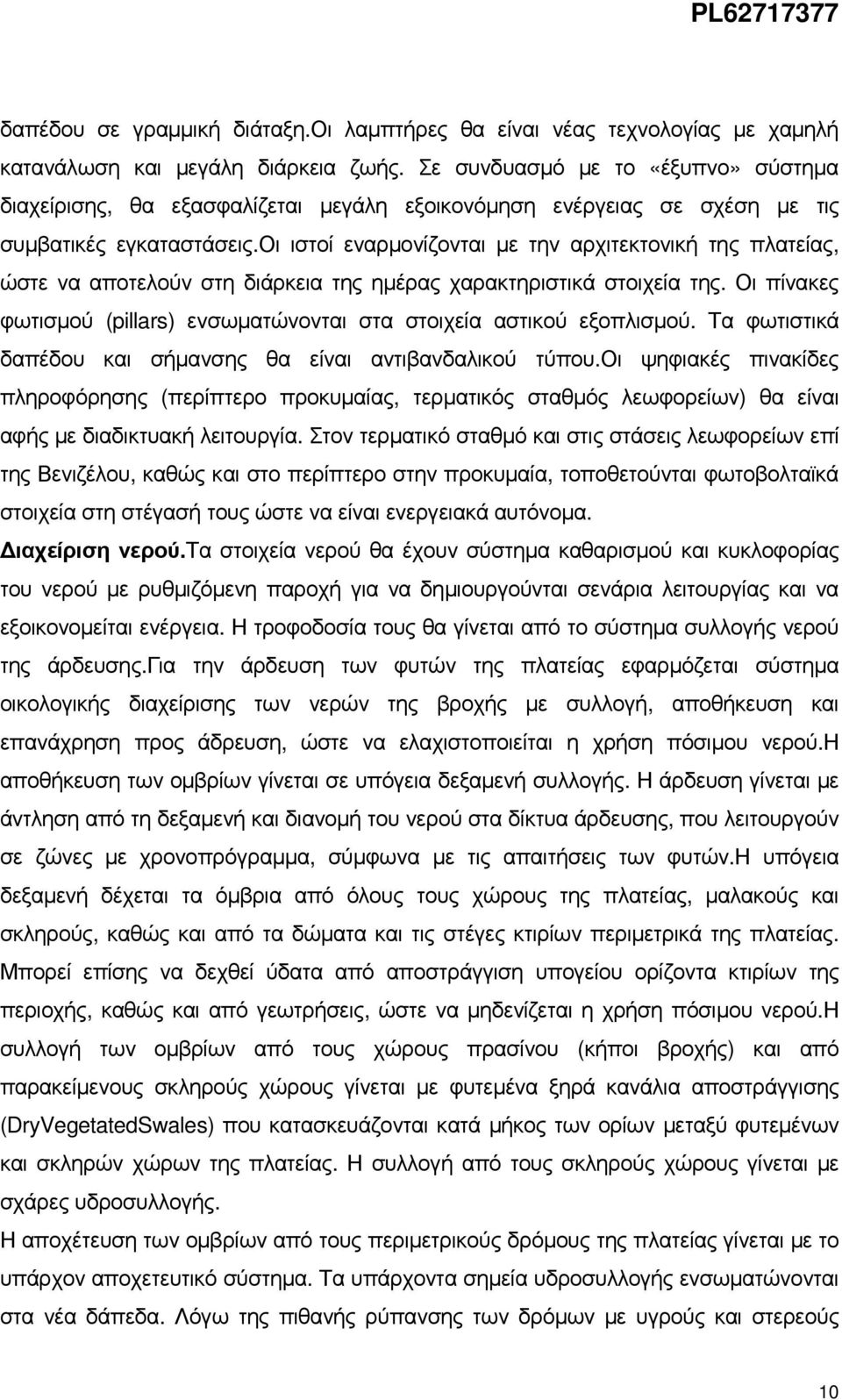 οι ιστοί εναρµονίζονται µε την αρχιτεκτονική της πλατείας, ώστε να αποτελούν στη διάρκεια της ηµέρας χαρακτηριστικά στοιχεία της.