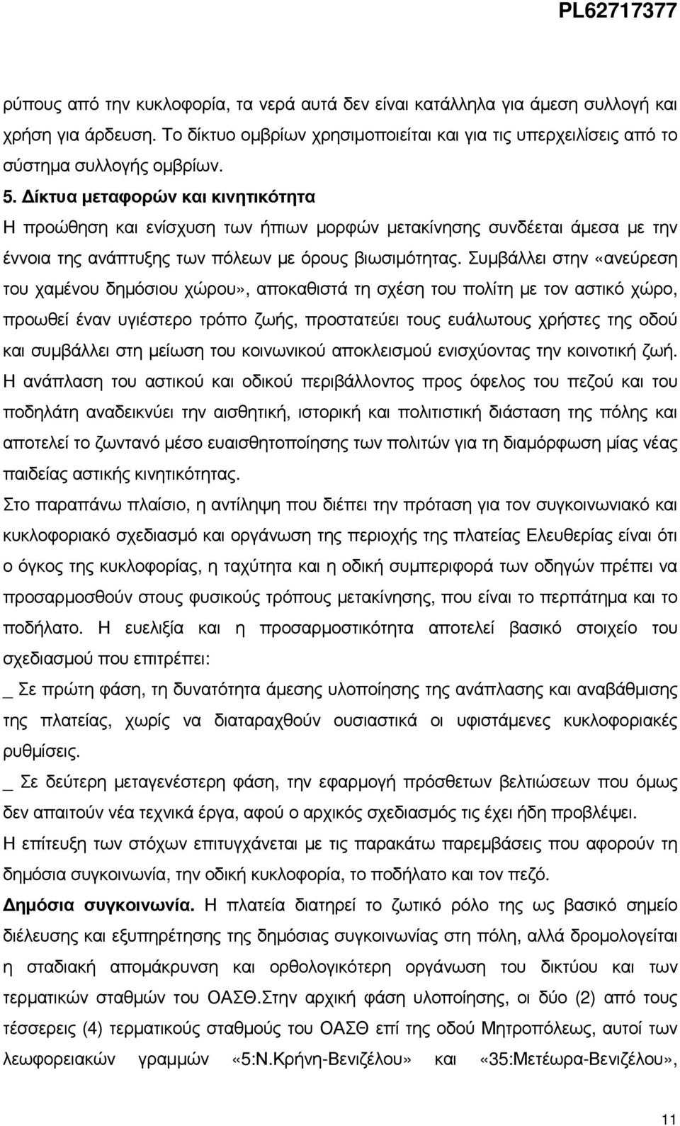 Συµβάλλει στην «ανεύρεση του χαµένου δηµόσιου χώρου», αποκαθιστά τη σχέση του πολίτη µε τον αστικό χώρο, προωθεί έναν υγιέστερο τρόπο ζωής, προστατεύει τους ευάλωτους χρήστες της οδού και συµβάλλει