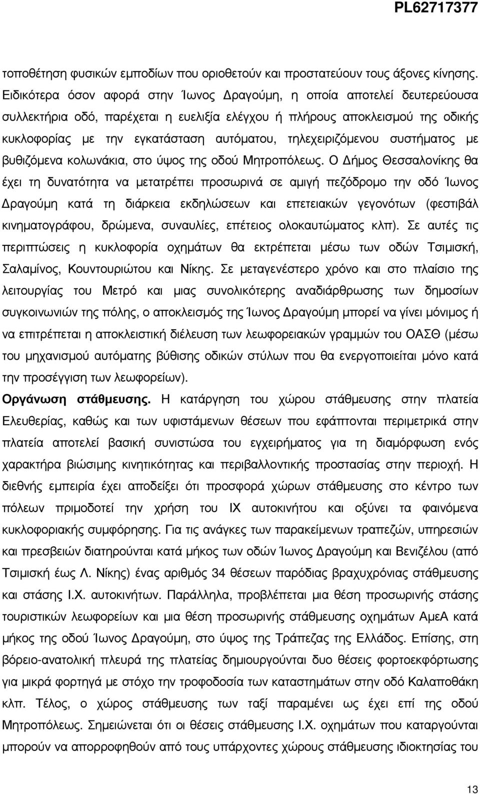 τηλεχειριζόµενου συστήµατος µε βυθιζόµενα κολωνάκια, στο ύψος της οδού Μητροπόλεως.