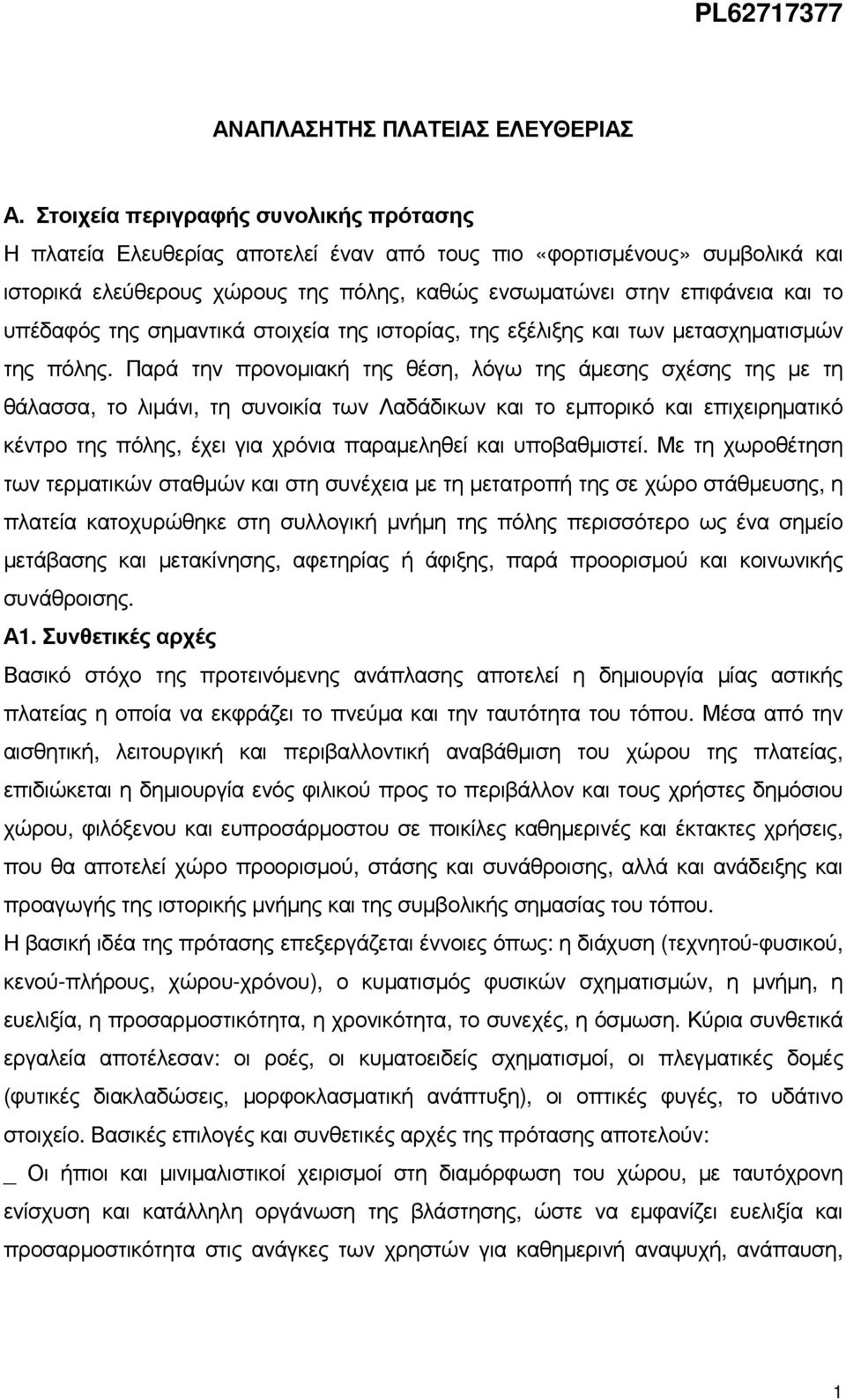 υπέδαφός της σηµαντικά στοιχεία της ιστορίας, της εξέλιξης και των µετασχηµατισµών της πόλης.