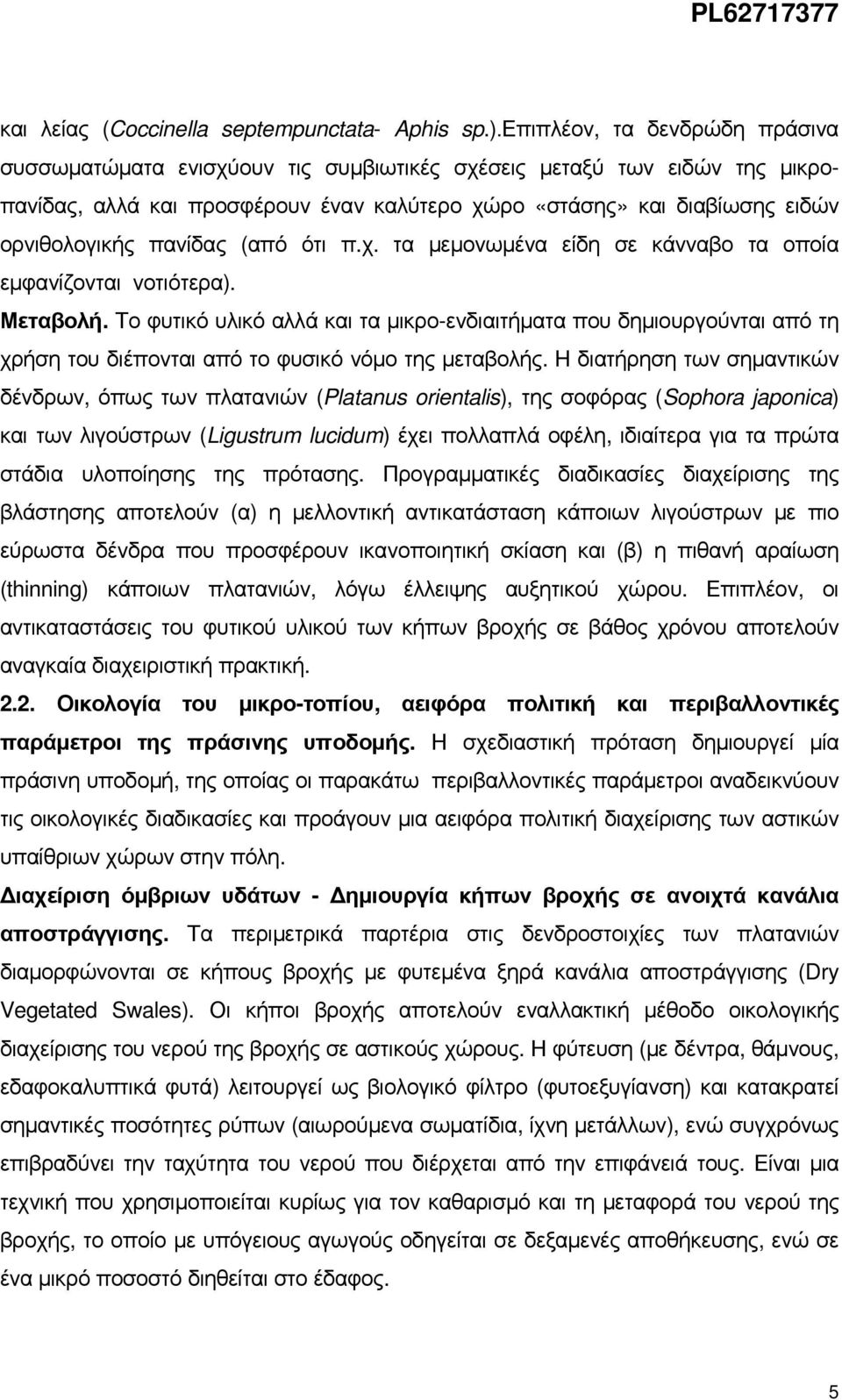 πανίδας (από ότι π.χ. τα µεµονωµένα είδη σε κάνναβο τα οποία εµφανίζονται νοτιότερα). Μεταβολή.