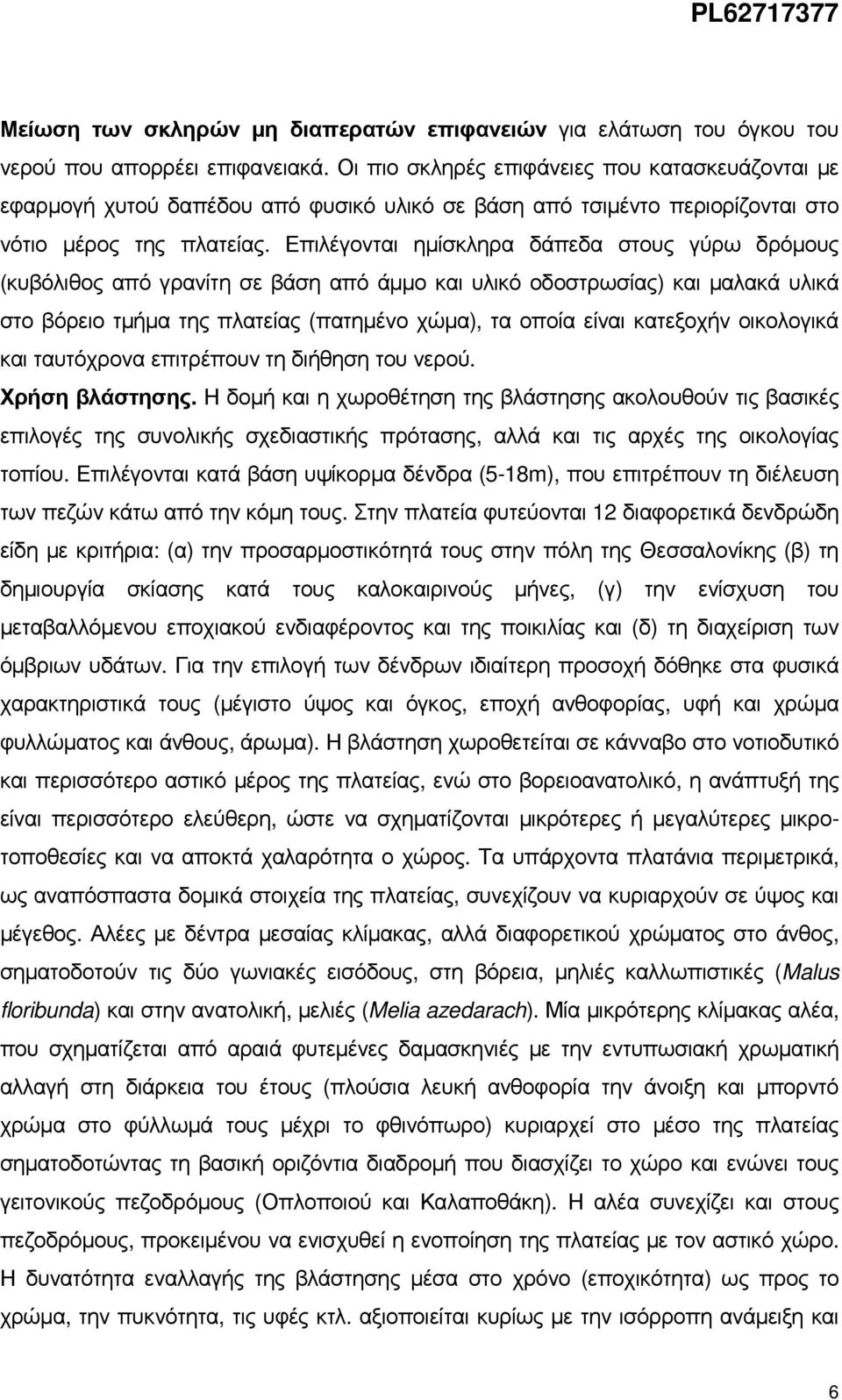 Επιλέγονται ηµίσκληρα δάπεδα στους γύρω δρόµους (κυβόλιθος από γρανίτη σε βάση από άµµο και υλικό οδοστρωσίας) και µαλακά υλικά στο βόρειο τµήµα της πλατείας (πατηµένο χώµα), τα οποία είναι κατεξοχήν