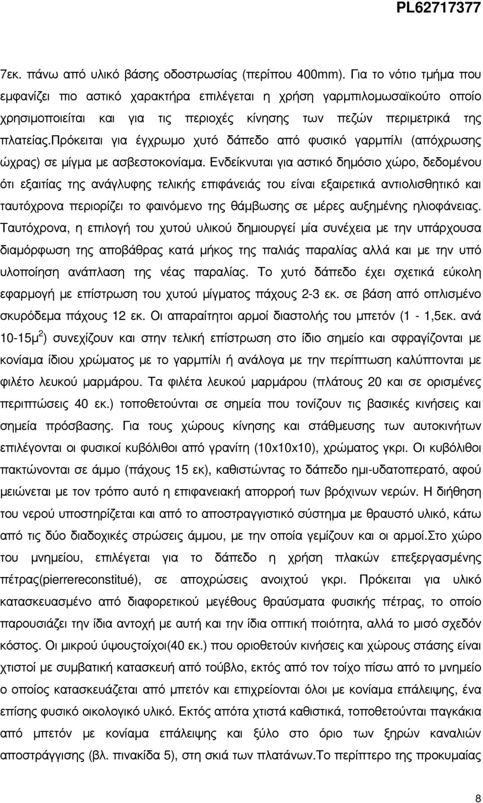 πρόκειται για έγχρωµο χυτό δάπεδο από φυσικό γαρµπίλι (απόχρωσης ώχρας) σε µίγµα µε ασβεστοκονίαµα.