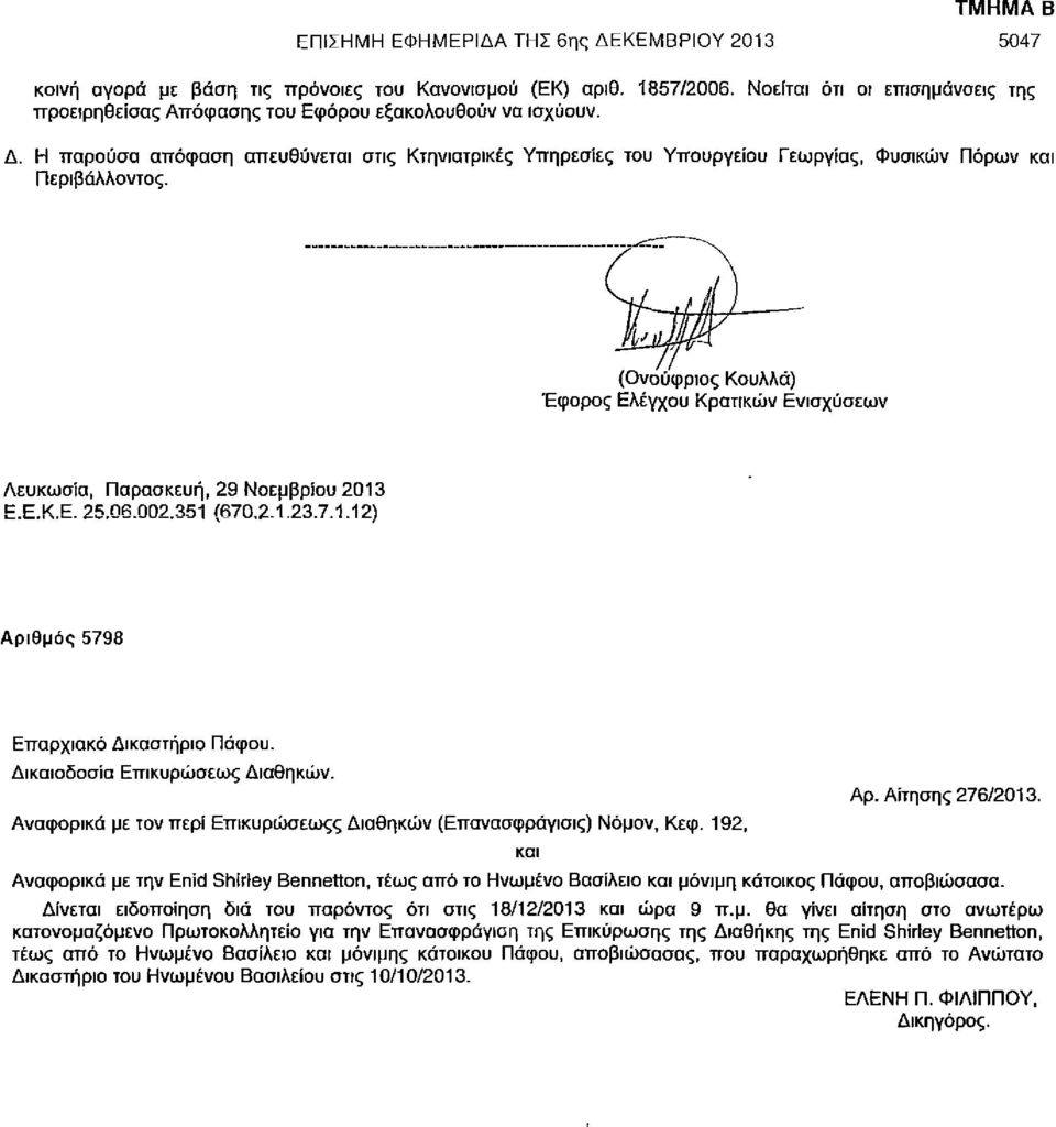 Η παρούσα απόφαση απευθύνεται στις Κτηνιατρικές Υπηρεσίες του Υπουργείου Γεωργίας, Φυσικών Πόρων και Περιβάλλοντος.