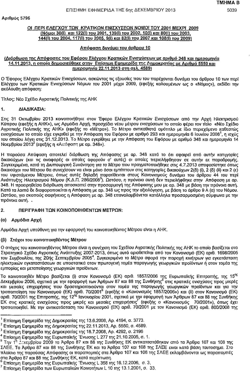 9(0 και 82(11 του 2007 και 108(11 του 2009) Απόφαση δυνάμει του άρθρου 10 (Διόρθωση ττκ Απόφασης του Εφόρου EAsvyou Κρατικών Ενισγύσεων UE αριθυό 348 και η με ρου ηνία 14.11.2013, η οποία δημοσιεύθηκε στην Επίσηυη Εφημερίδα της Αηυοκοατίας UE Αριθυό 5550 και ημερομηνία 22.