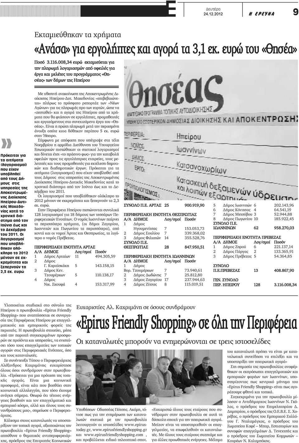 τους Δήμους στις υπηρεσίες της Αποκεντρωμένης Διοίκησης Ηπείρου-Δυτικής Μακεδονίας κατά το χρονικό διάστημα από τον Ιούνιο έως και το Δεκέμβριο του 2011.